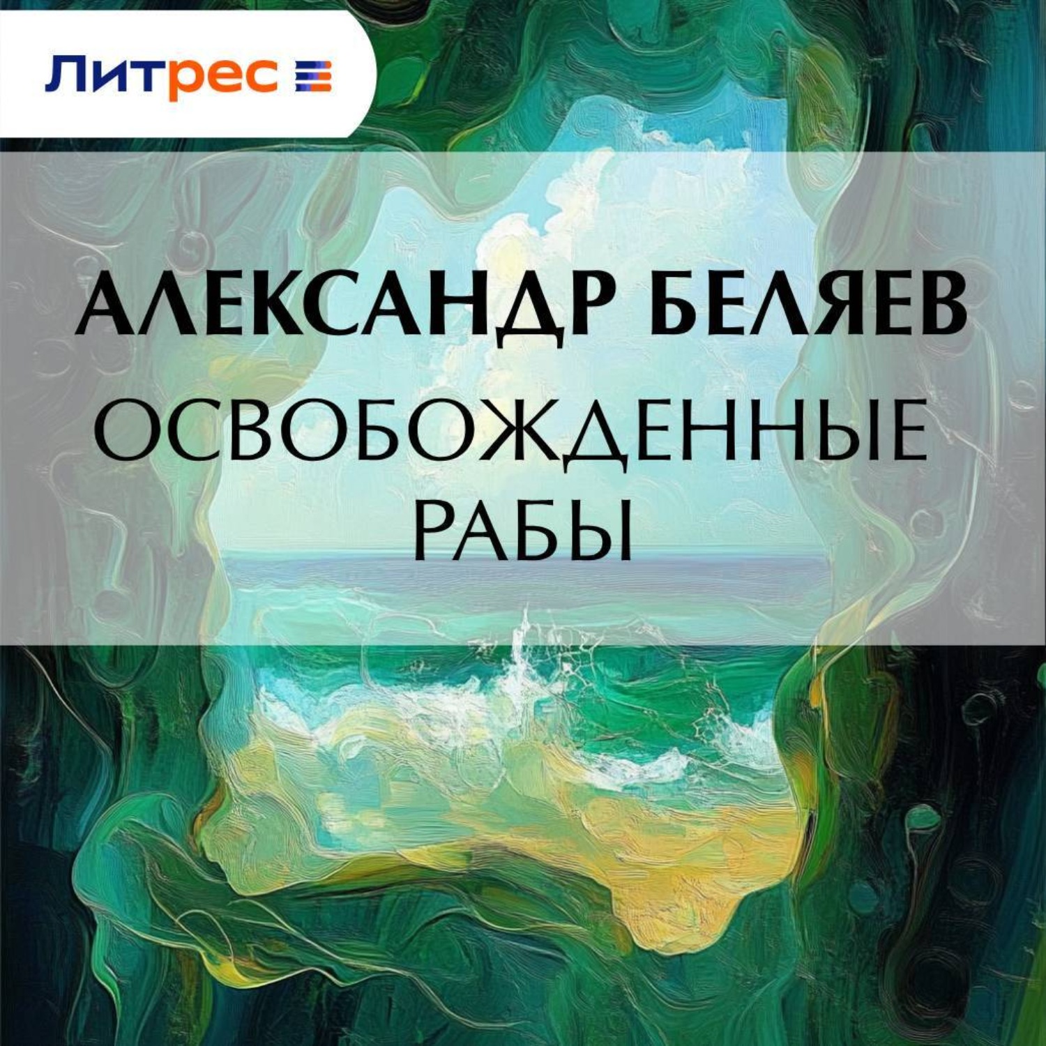 Обложка книги «Освобожденные рабы»