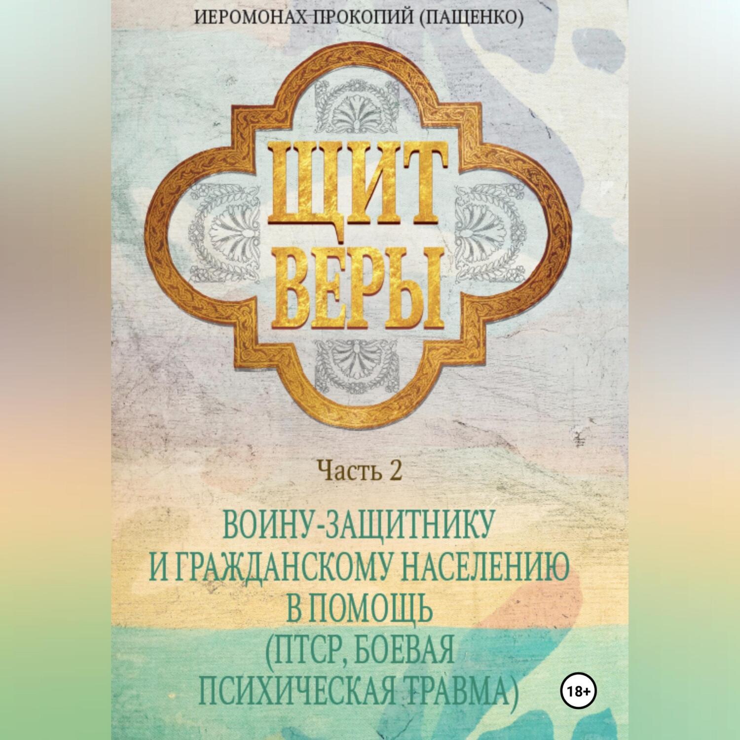 Обложка книги «Щит веры. Часть 2. Воину-защитнику и гражданскому населению в помощь (ПТСР, боевая психическая травма)»