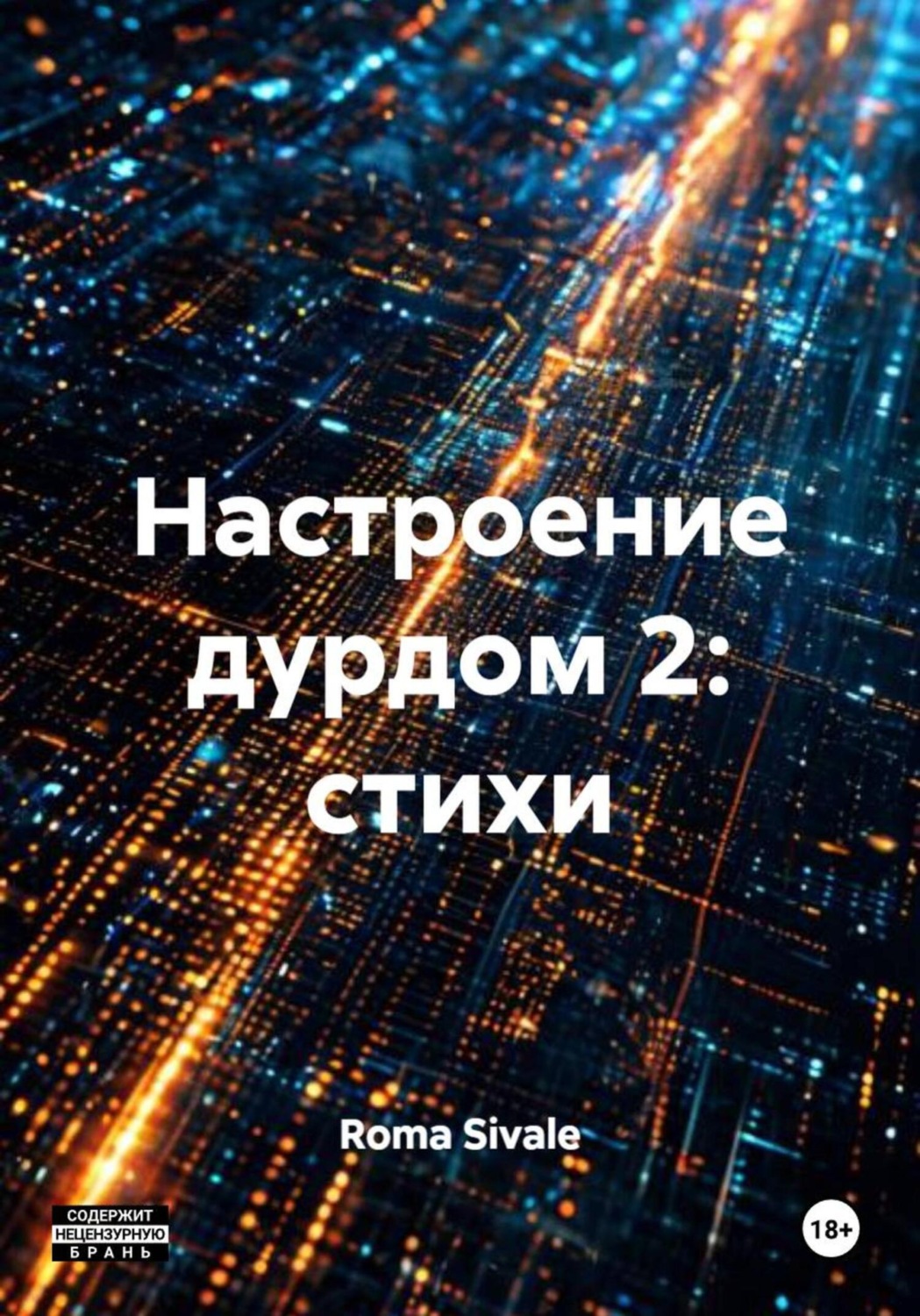 Обложка книги «Настроение дурдом 2: стихи»