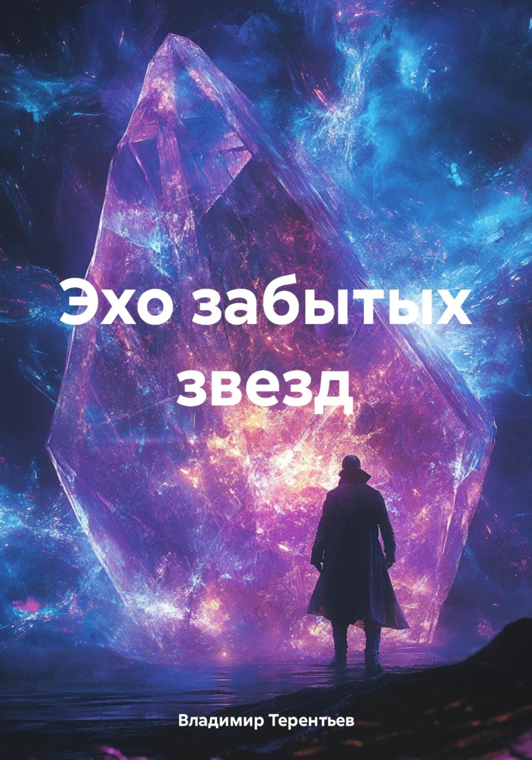 Обложка книги «Эхо забытых звезд»