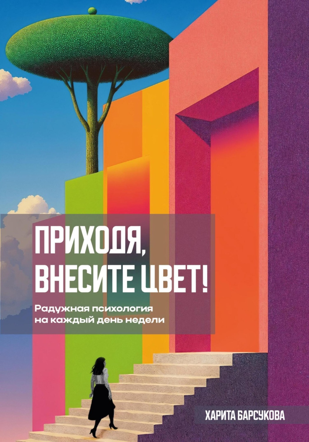 Обложка книги «Приходя, внесите цвет!»