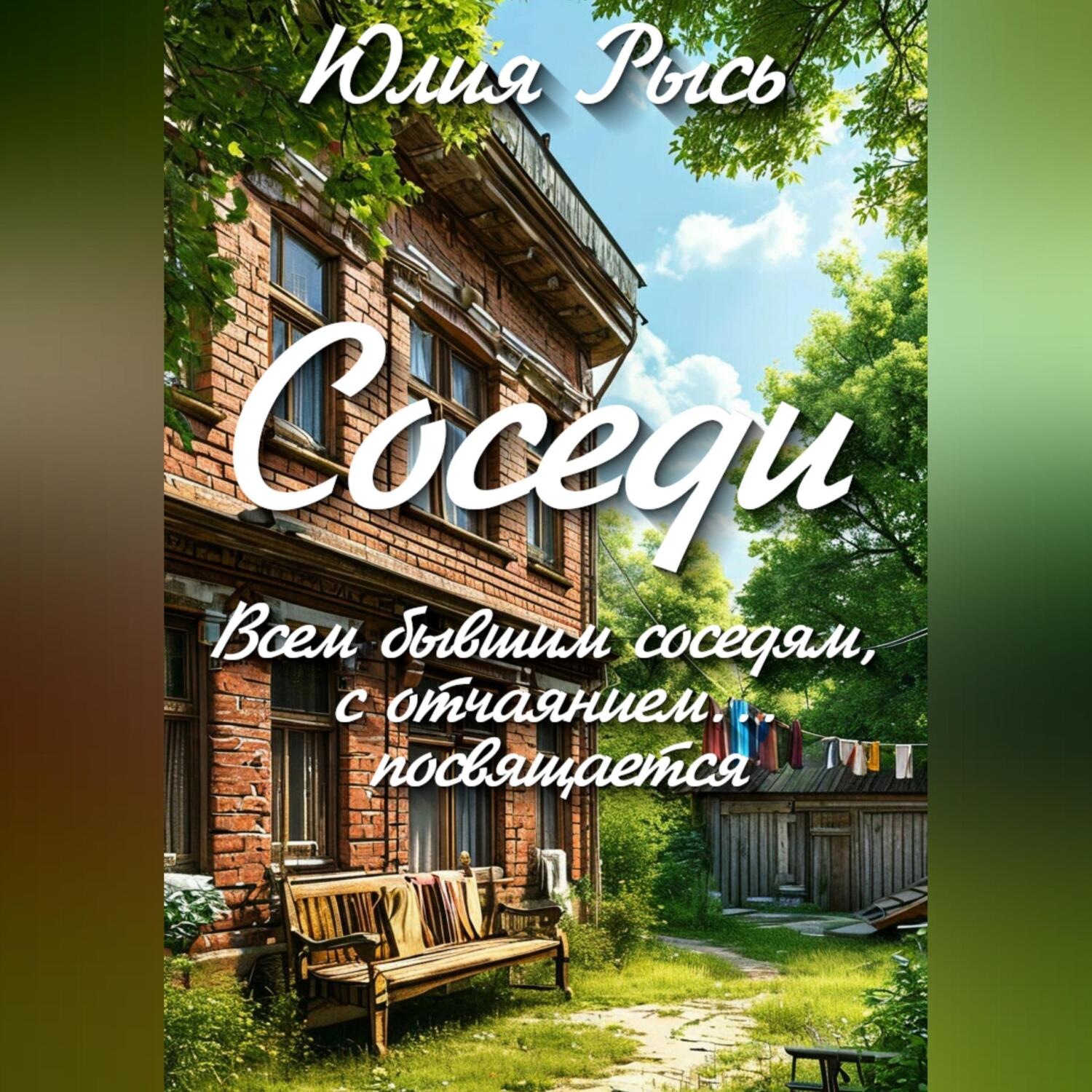 Обложка книги «Соседи»