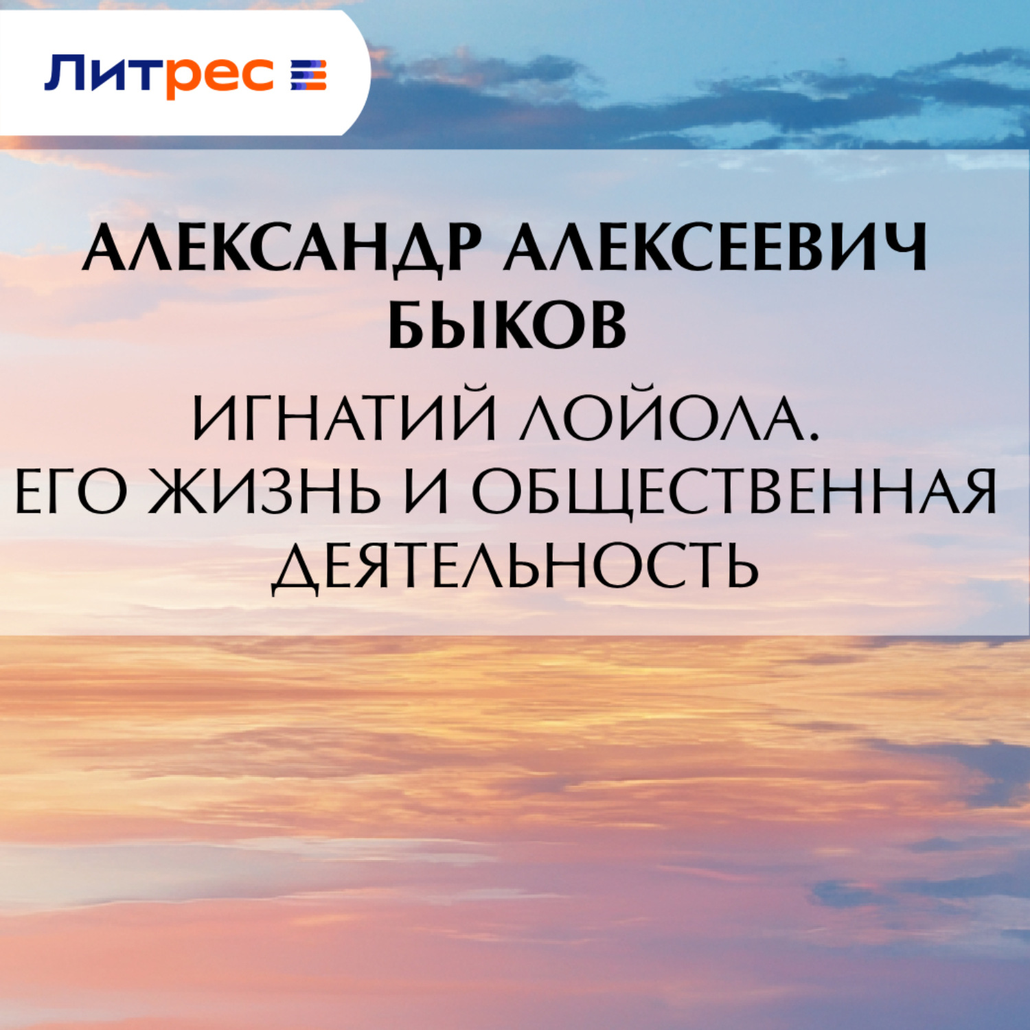 Обложка книги «Игнатий Лойола. Его жизнь и общественная деятельность»