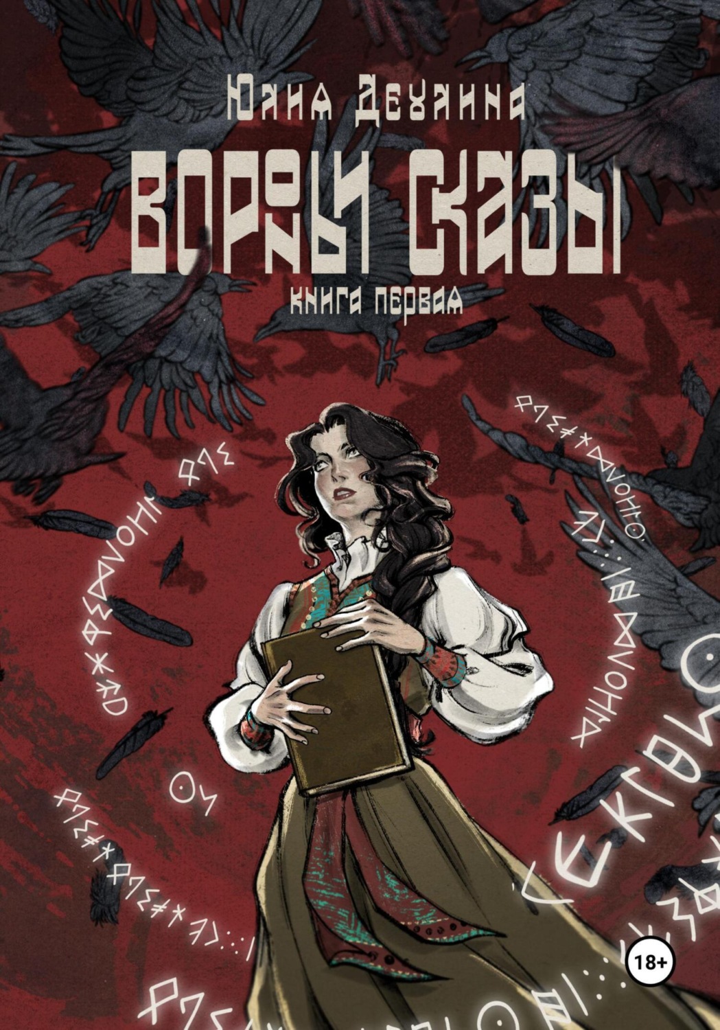 Обложка книги «Вороньи сказы. Книга первая»