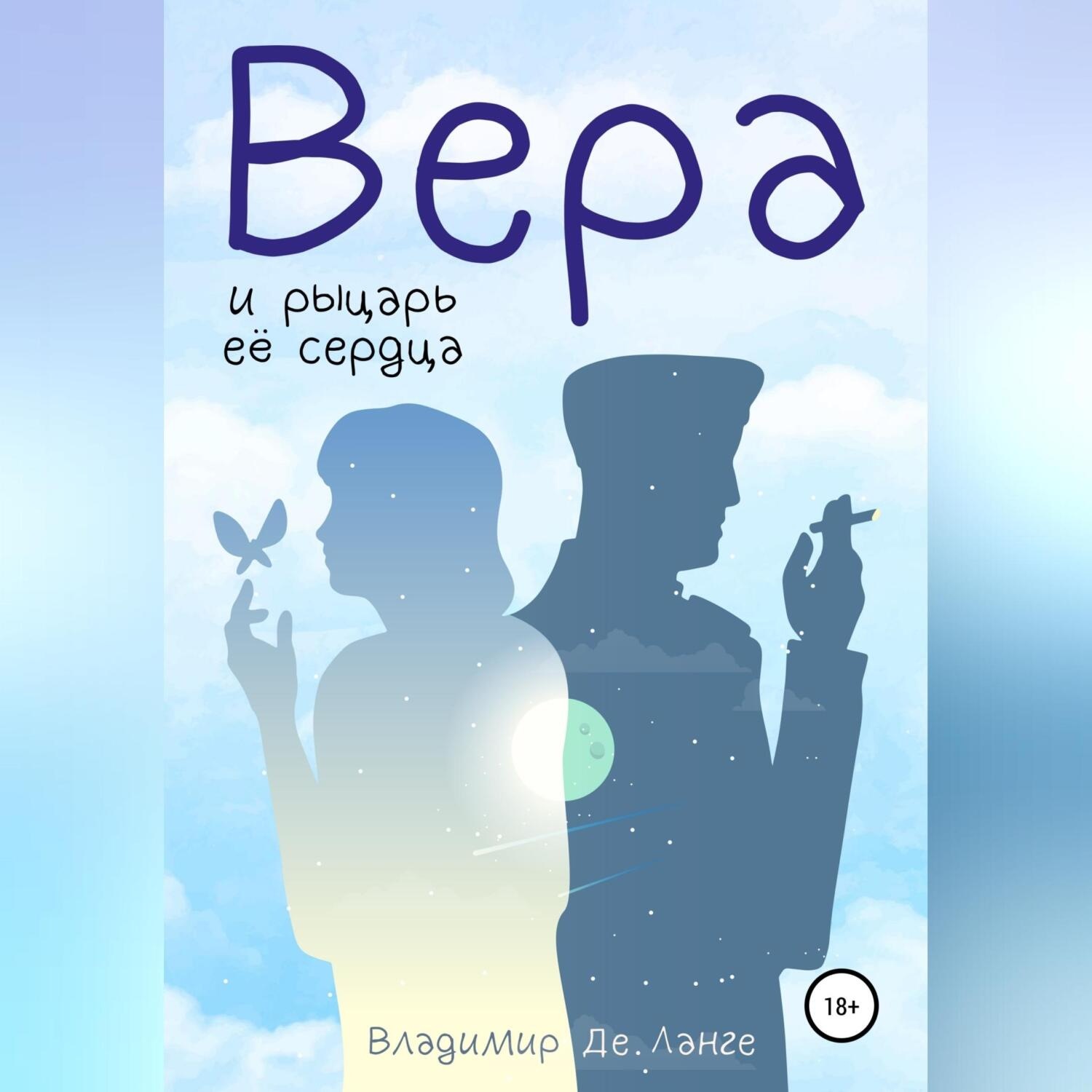 Обложка книги «Вера и рыцарь ее сердца»