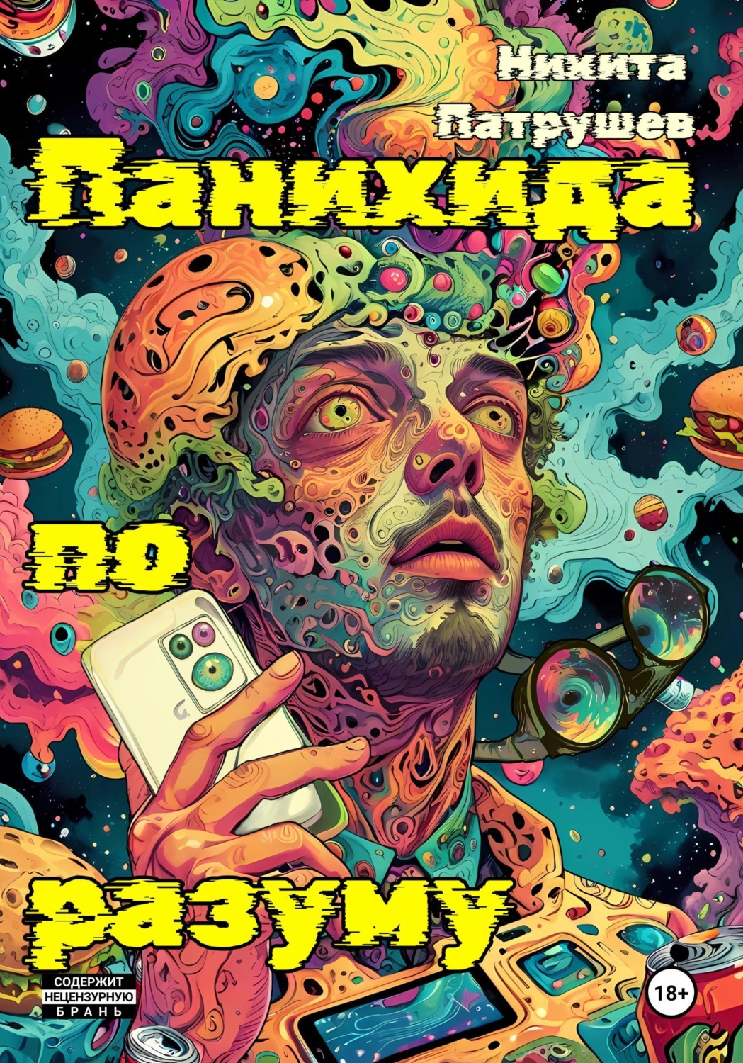 Обложка книги «Панихида по разуму»