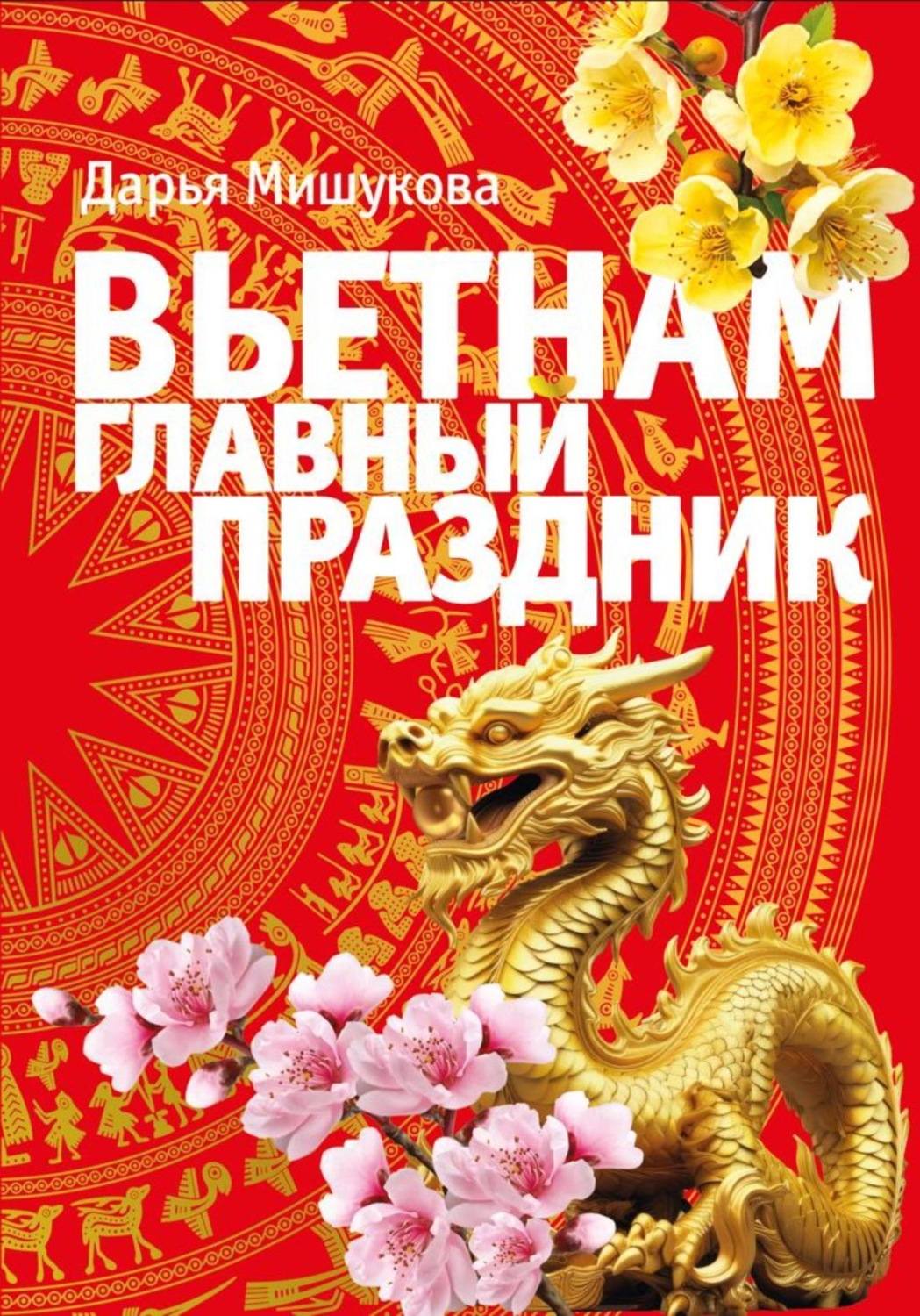 Обложка книги «Вьетнам. Главный праздник»
