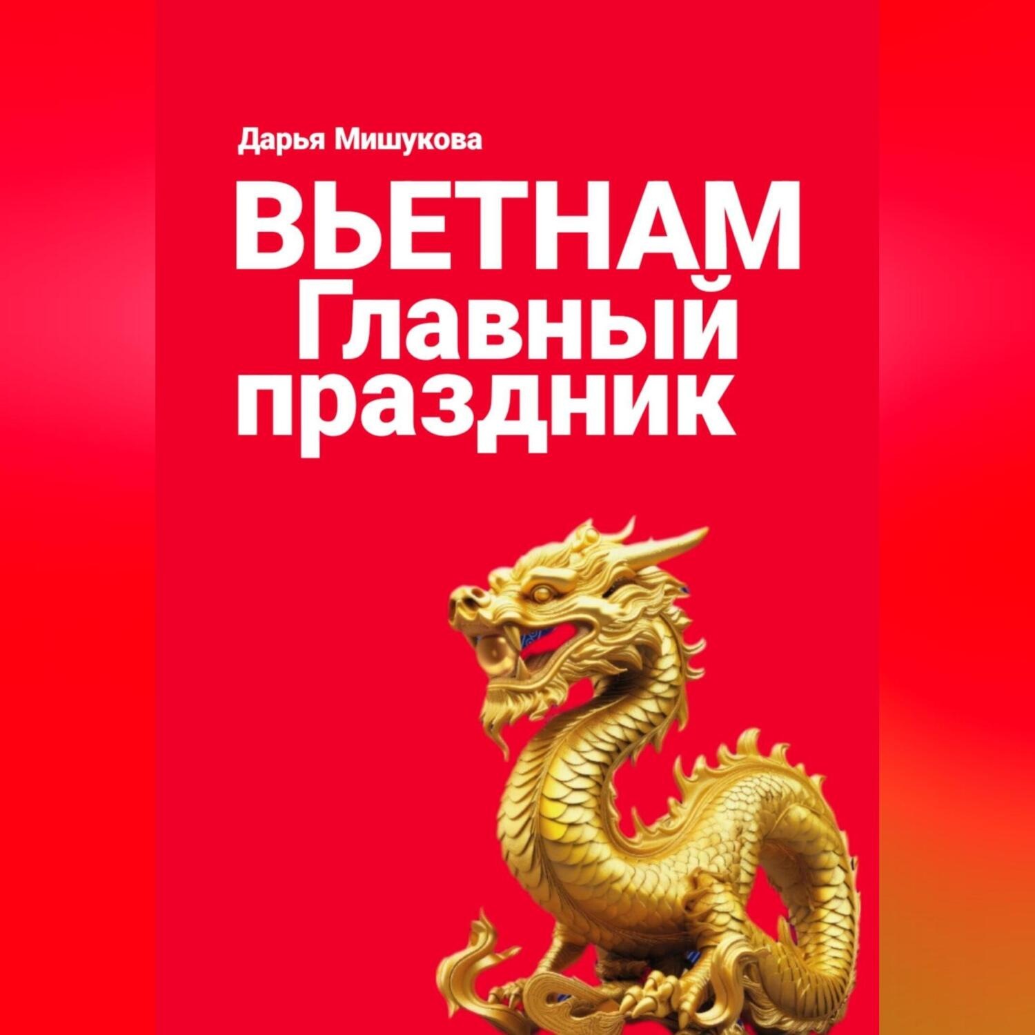 Обложка книги «Вьетнам. Главный праздник»