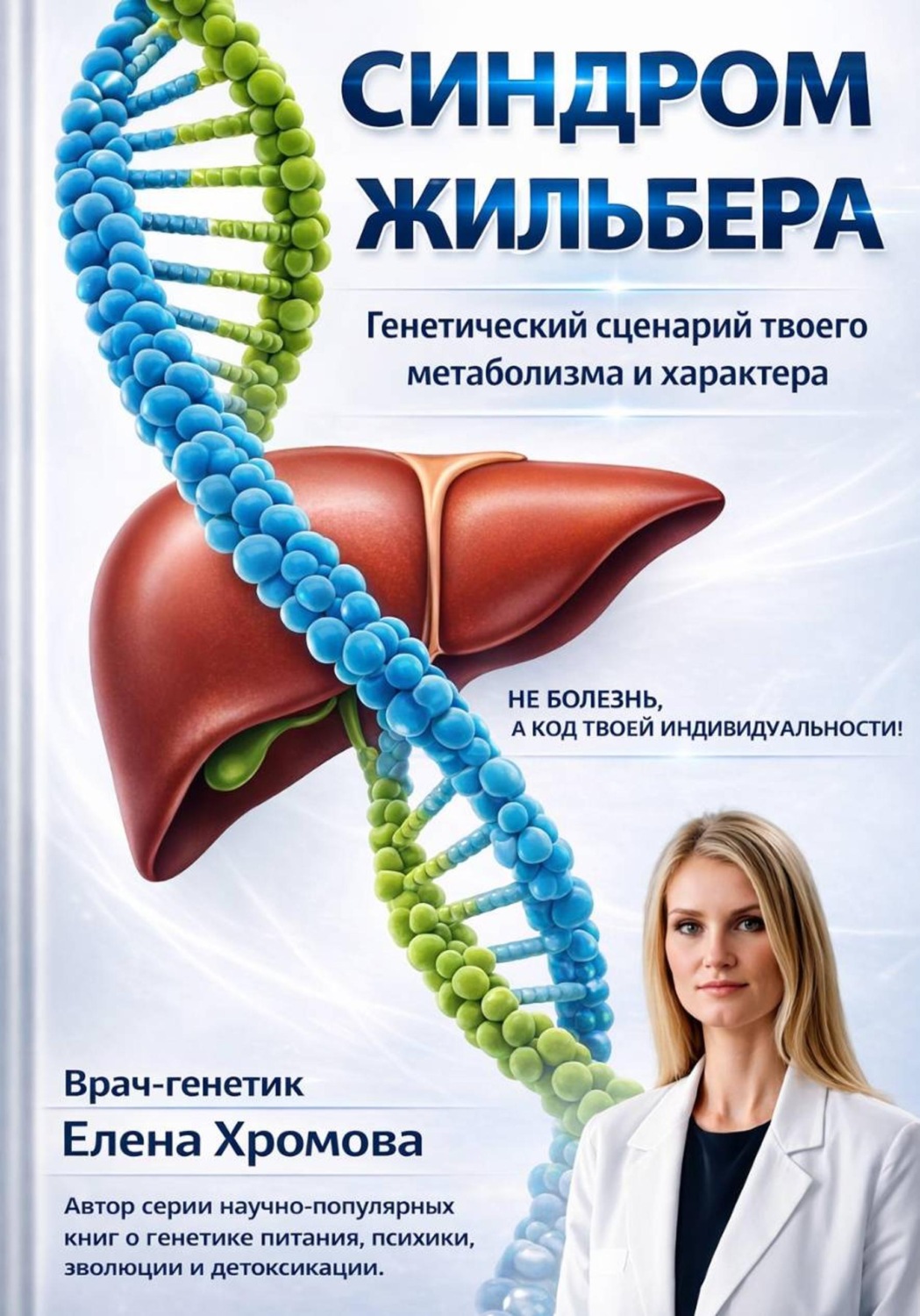 Обложка книги «Синдром Жильбера. Генетический сценарий твоего метаболизма и характера»
