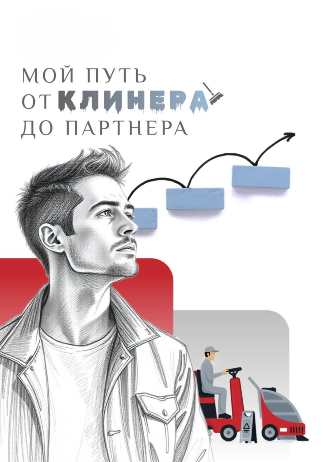 Обложка книги «МОЙ ПУТЬ: от клинера до партнера»