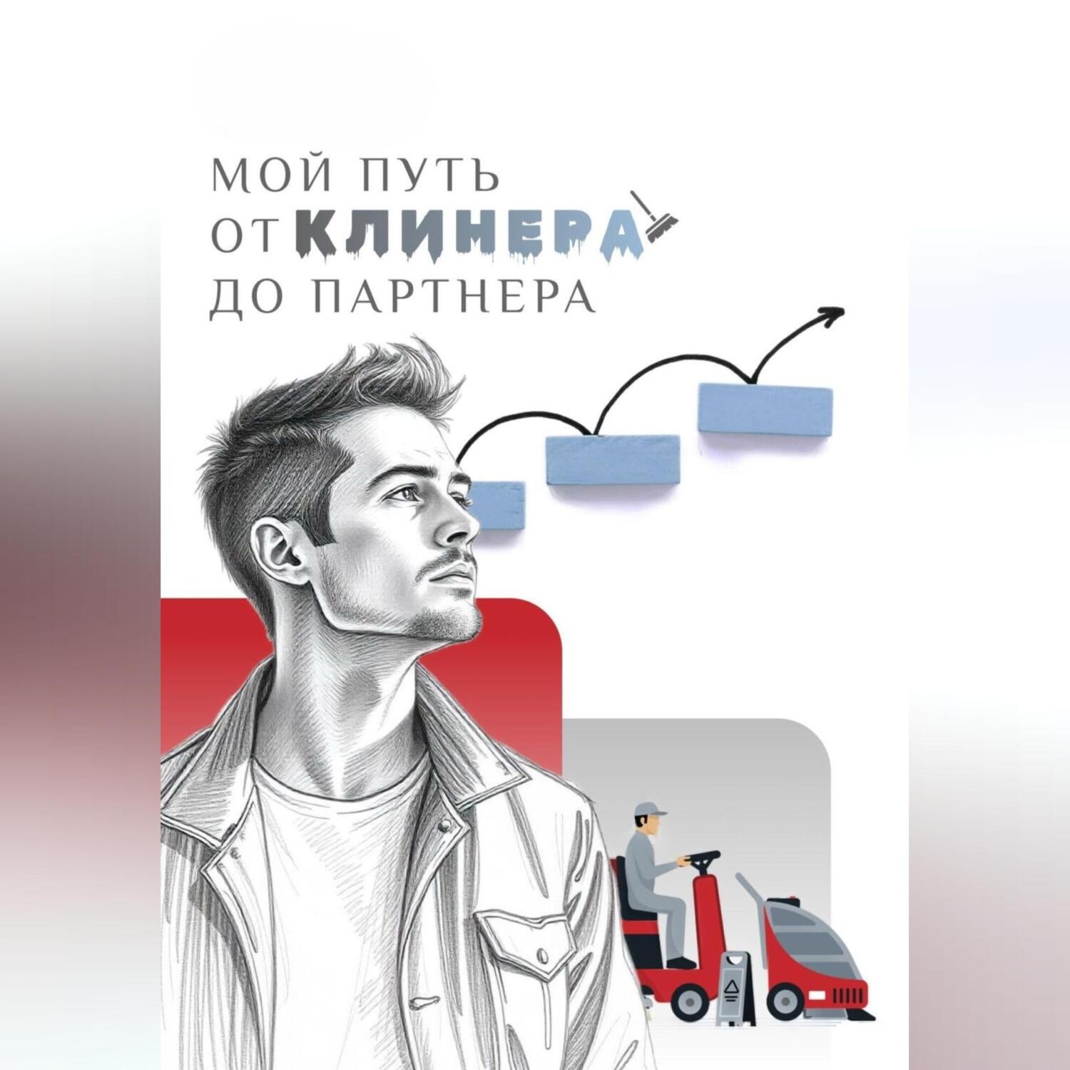 Обложка книги «МОЙ ПУТЬ: от клинера до партнера»