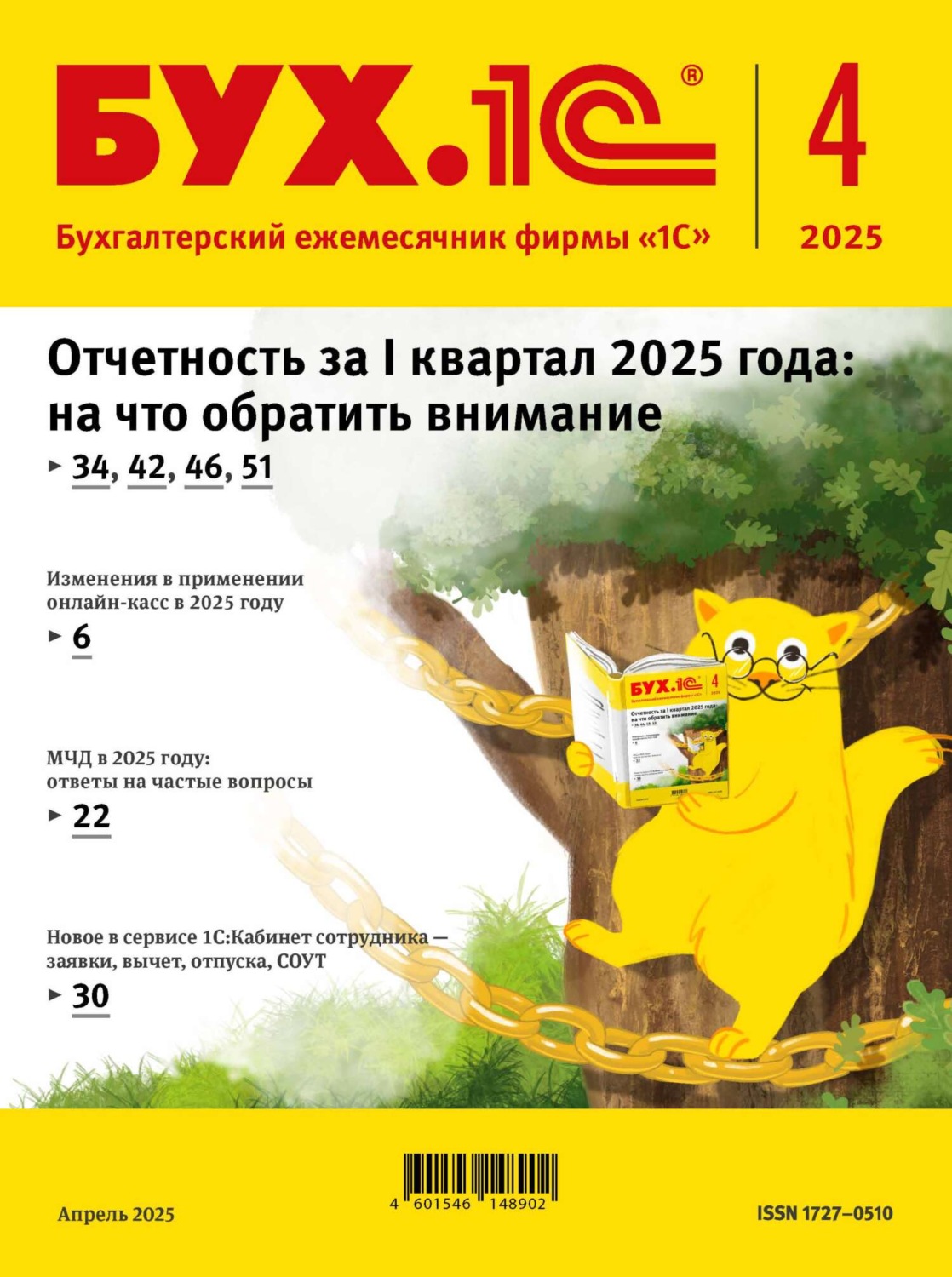 Обложка книги «БУХ.1С №04 2025 г. (+ epub)»