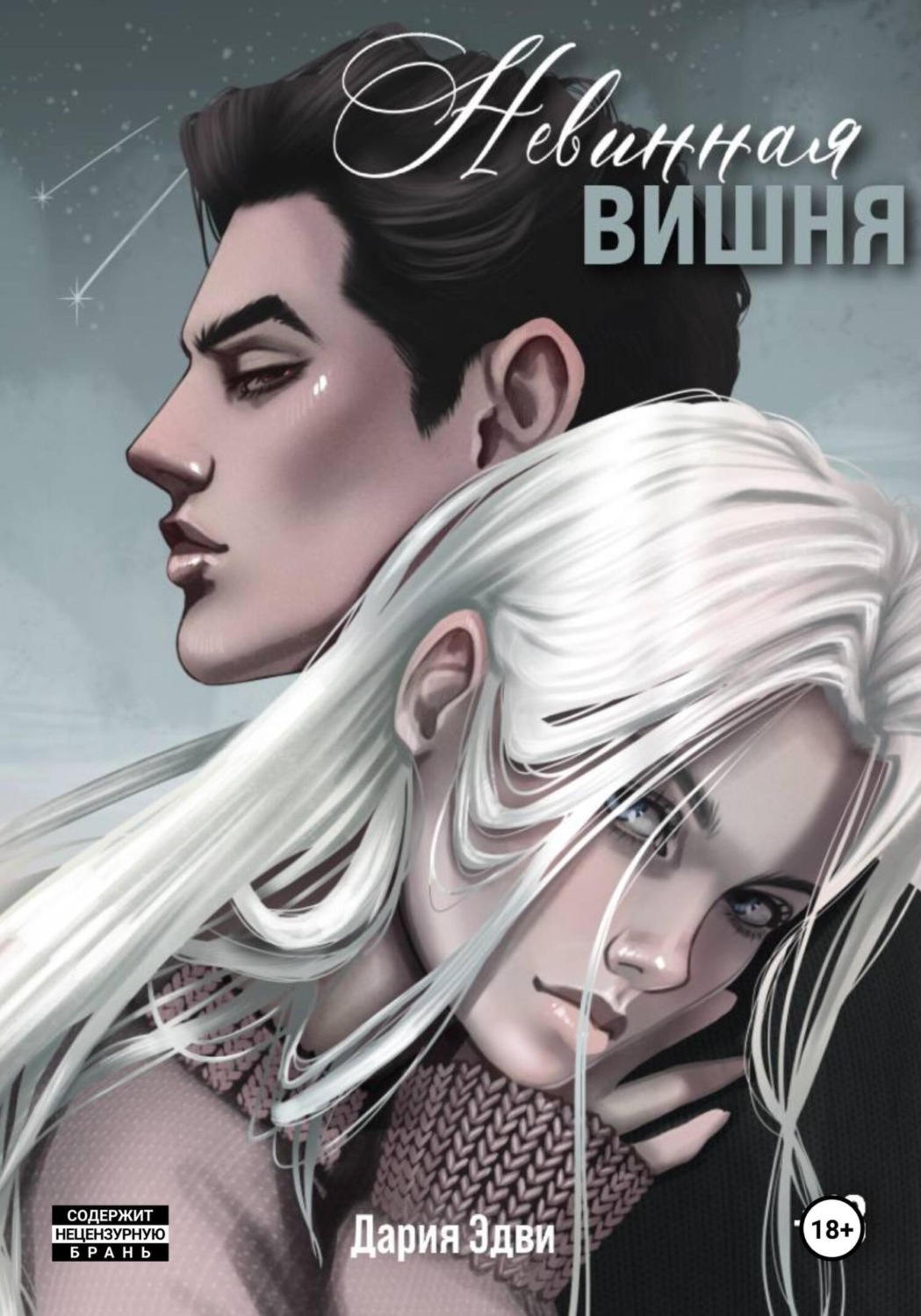 Обложка книги «Невинная вишня»