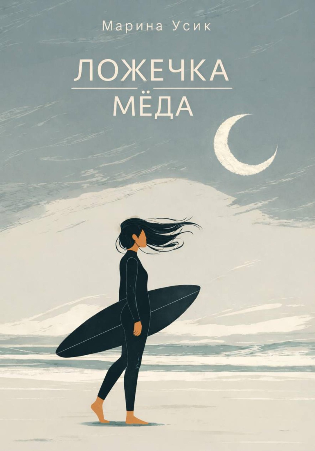 Обложка книги «Ложечка мёда»