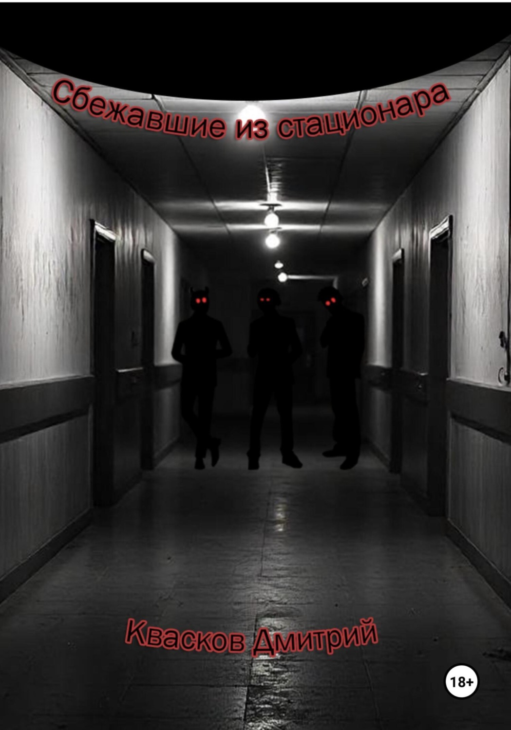 Обложка книги «Сбежавшие из стационара»