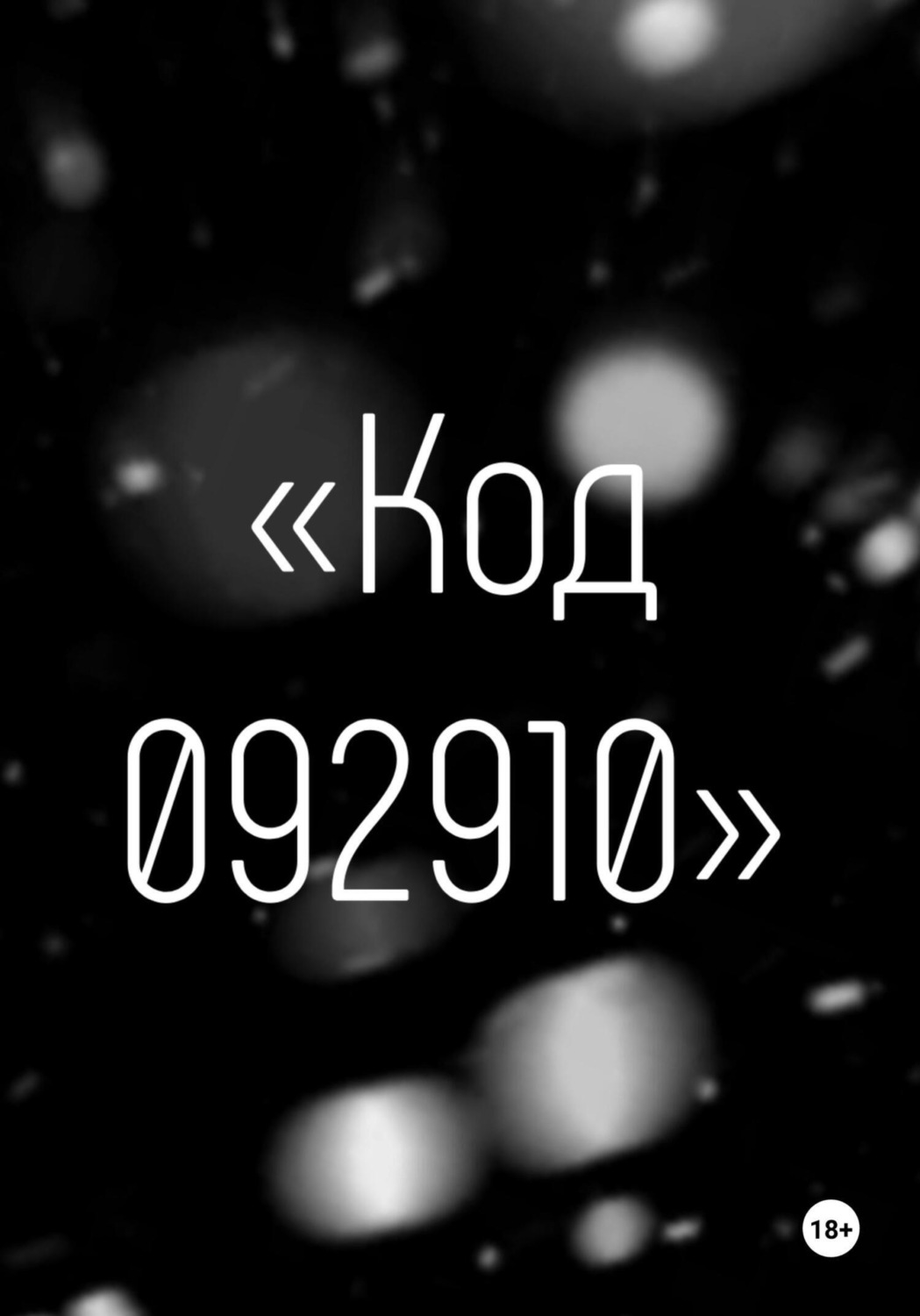 Обложка книги «Код 092910»