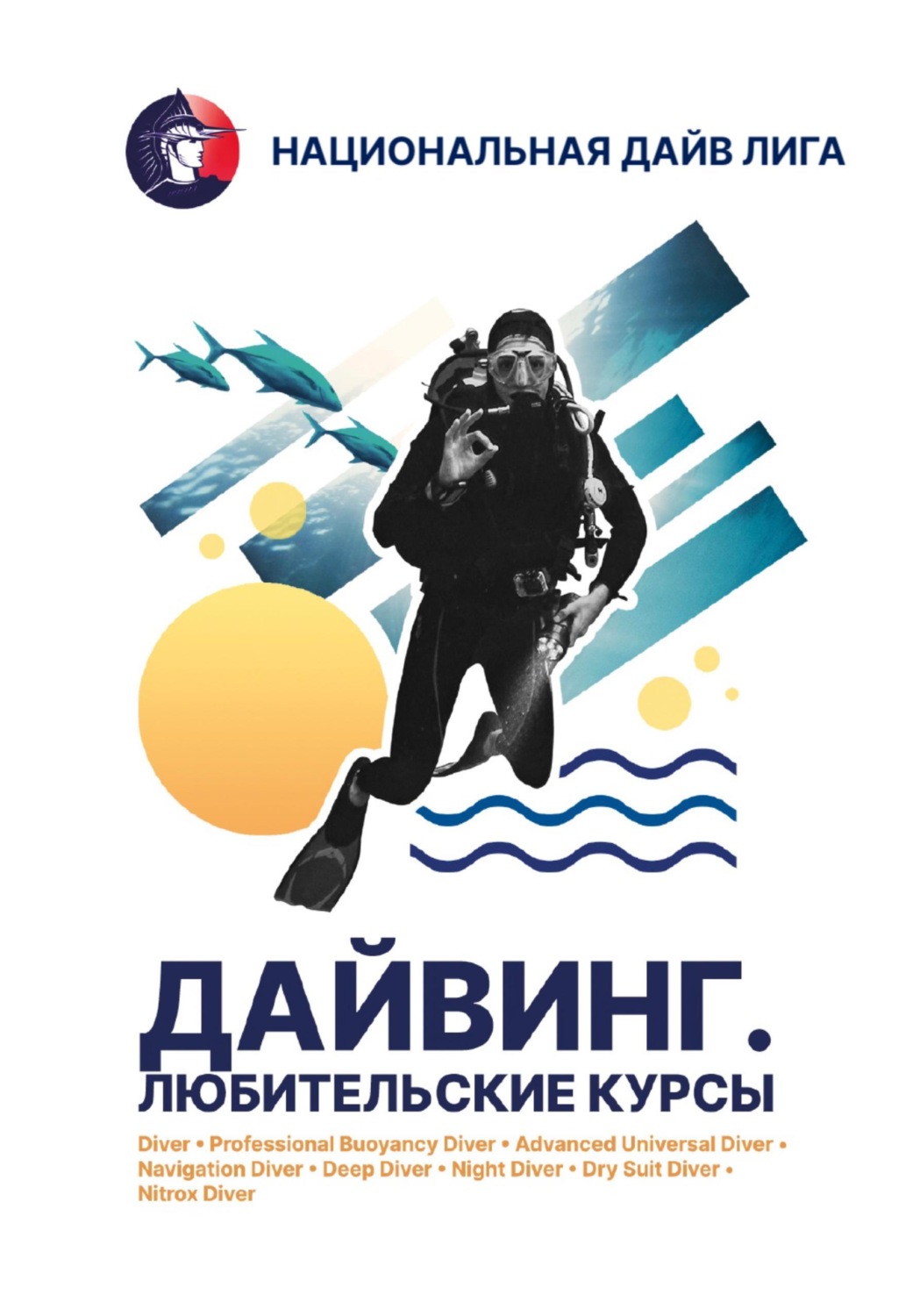 Обложка книги «учебник "Дайвинг. Любительские курсы"»