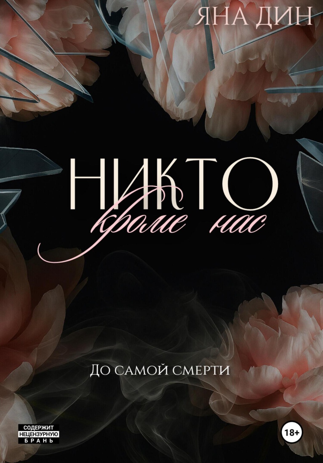 Обложка книги «Никто, кроме нас»