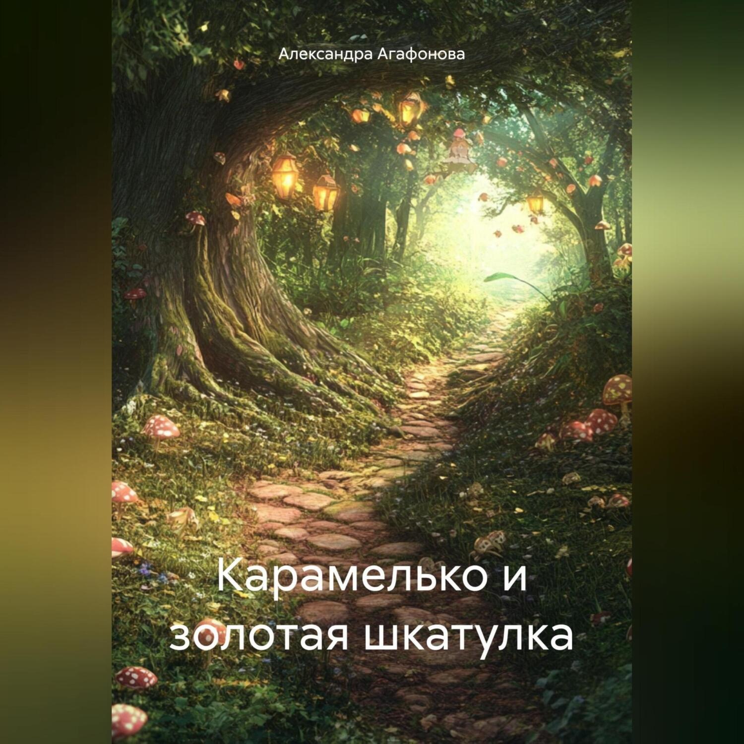 Обложка книги «Карамелько и золотая шкатулка»