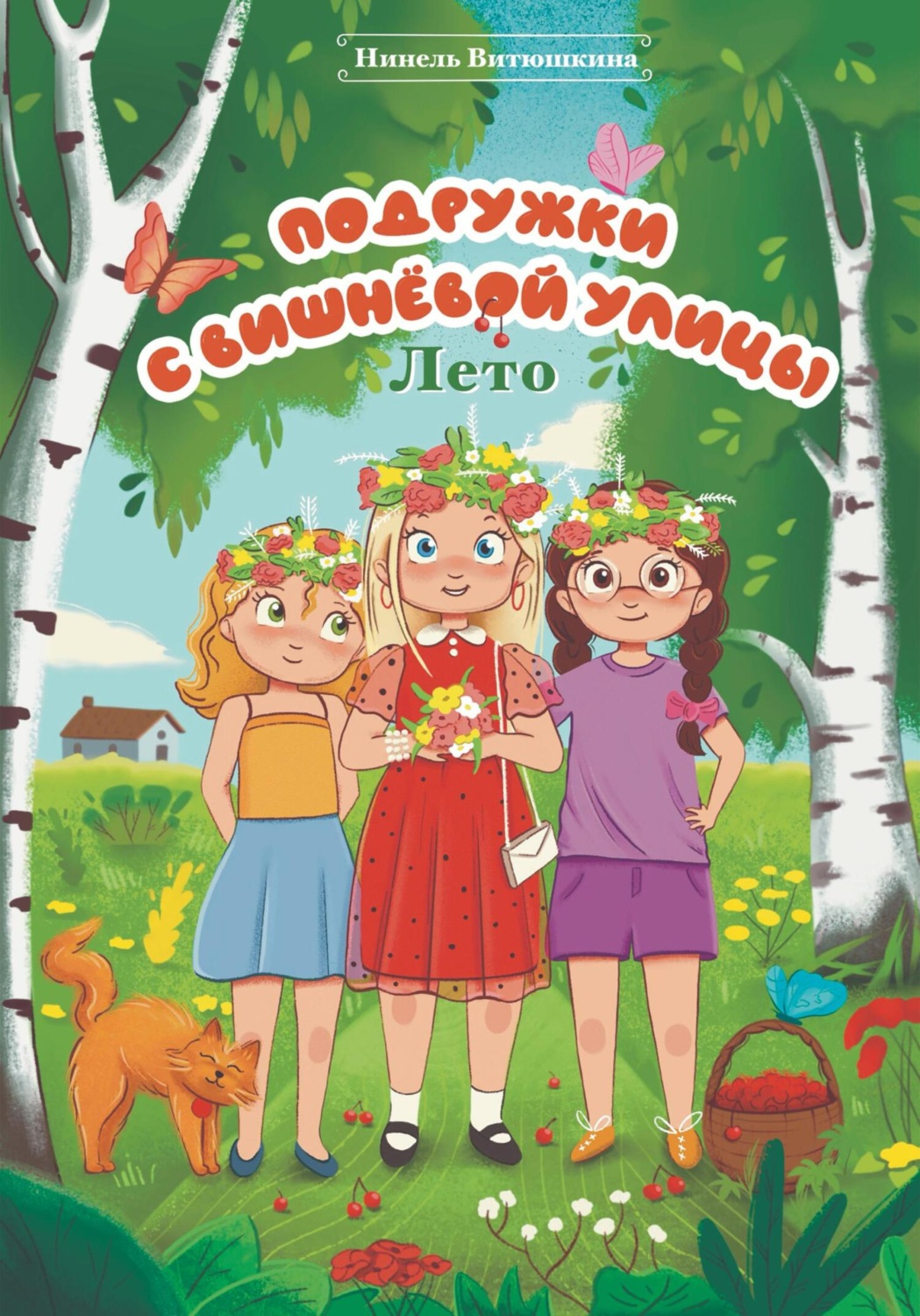 Обложка книги «Подружки с вишнёвой улицы. Лето»