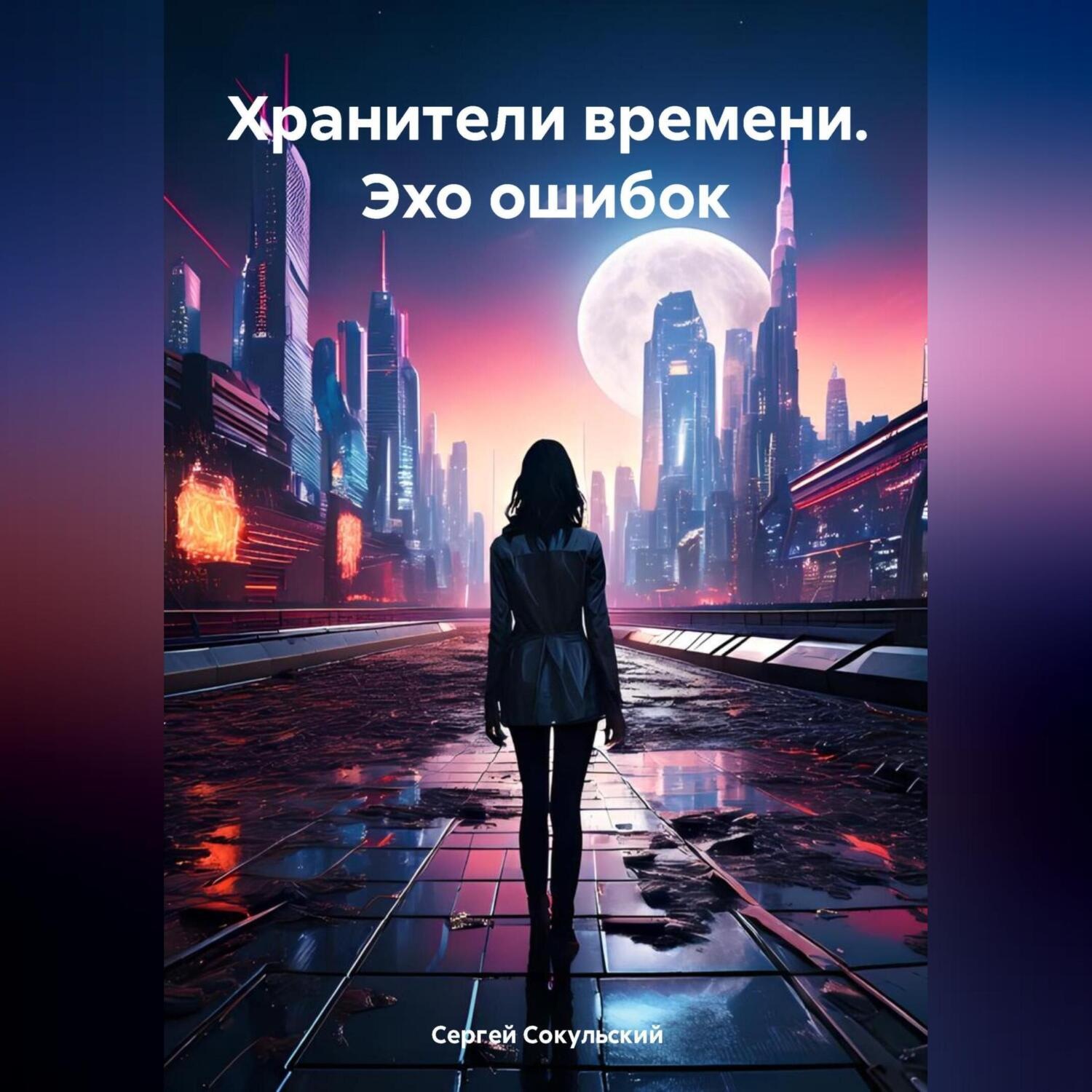 Обложка книги «Хранители времени. Эхо ошибок»