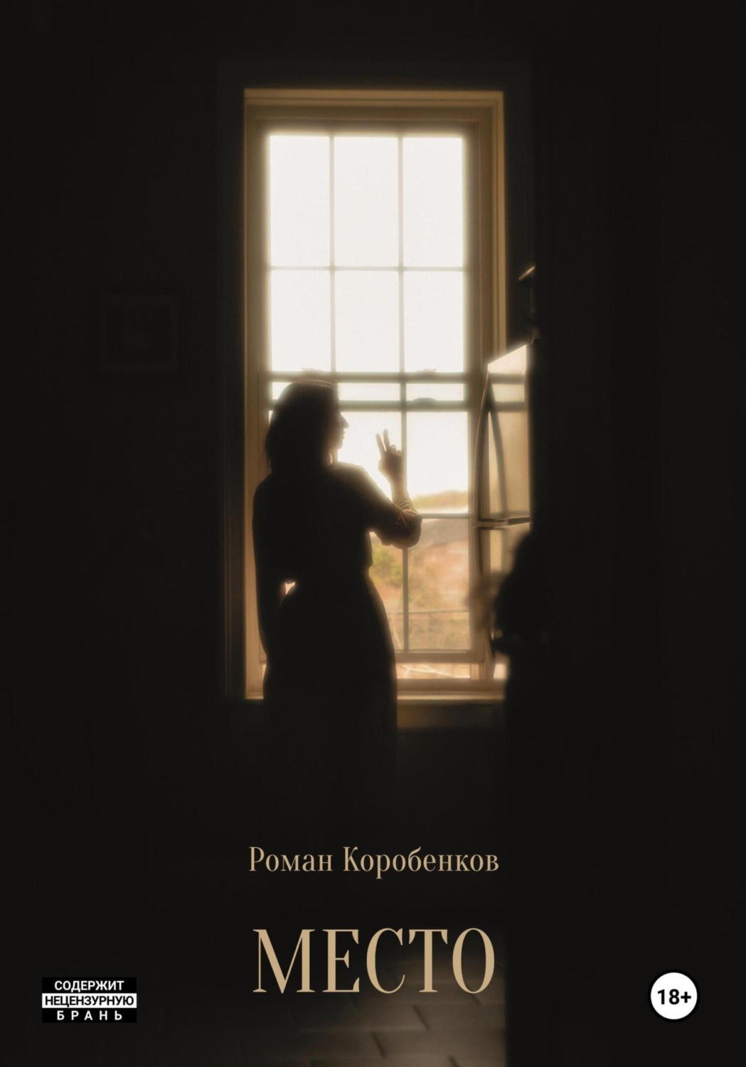 Обложка книги «Место»