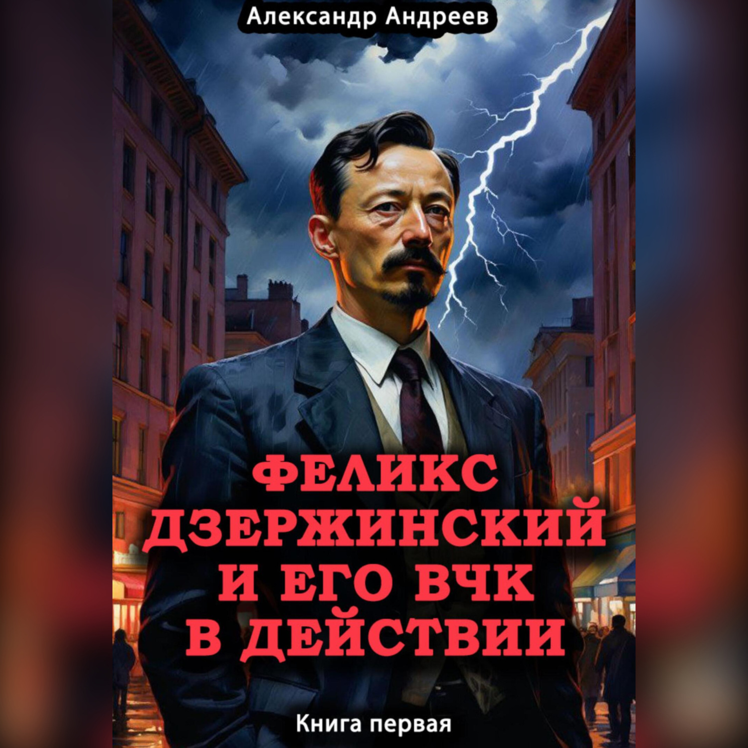 Обложка книги «Дзержинский и его ВЧК в действии»