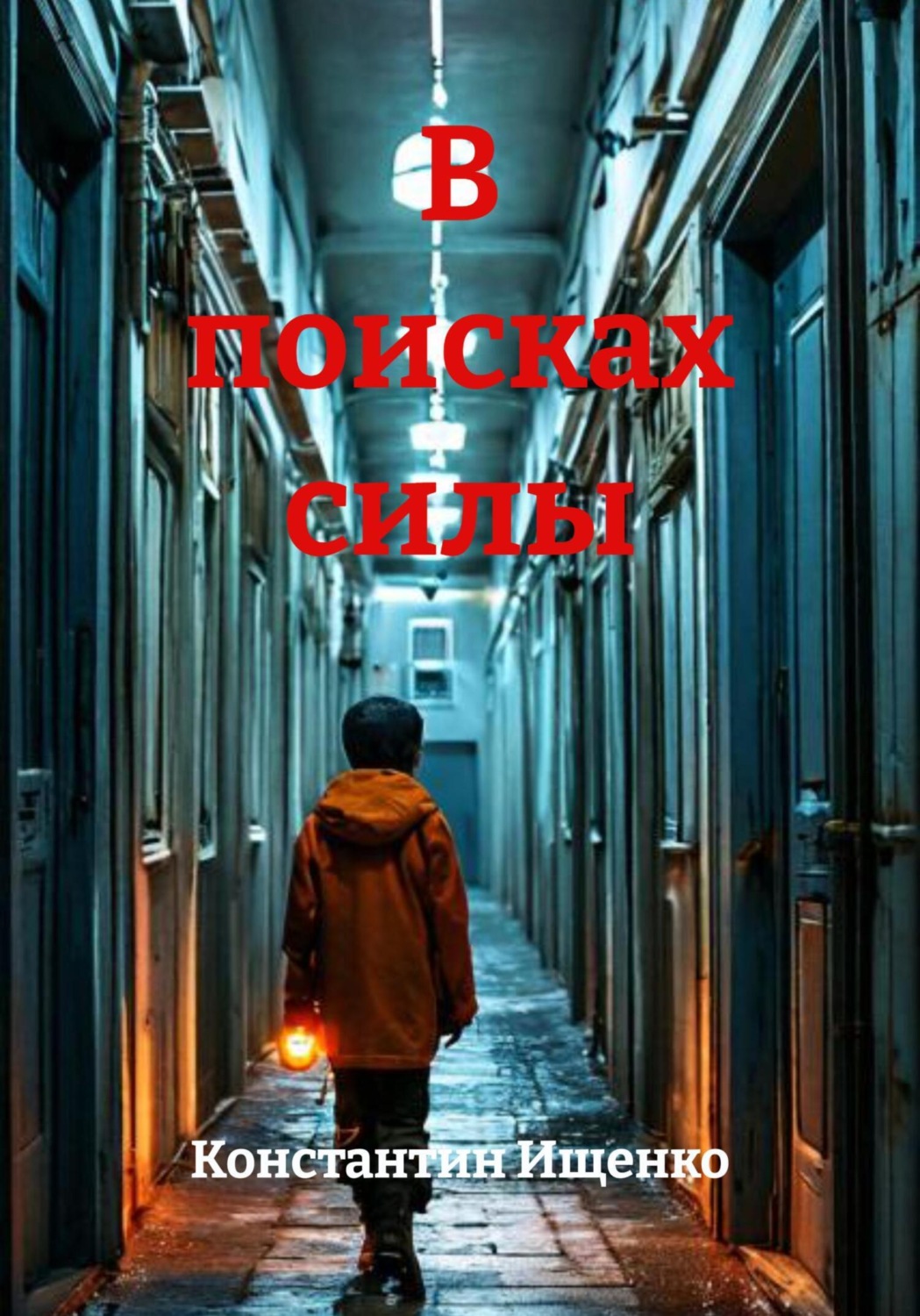 Обложка книги «В поисках силы»