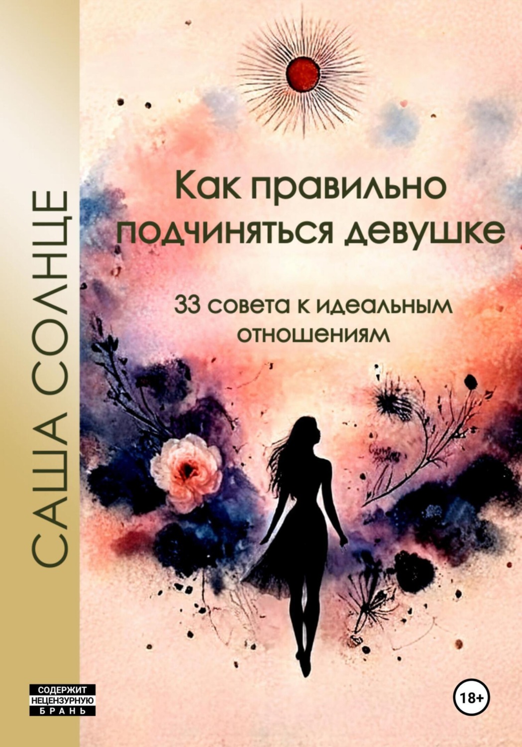 Обложка книги «Как правильно подчиняться девушке. 33 совета к идеальным отношениям»