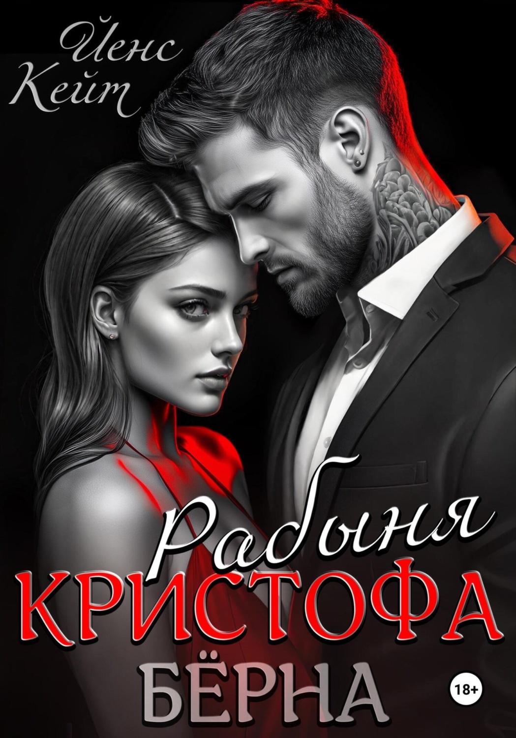 Обложка книги «Рабыня Кристофа Берна»