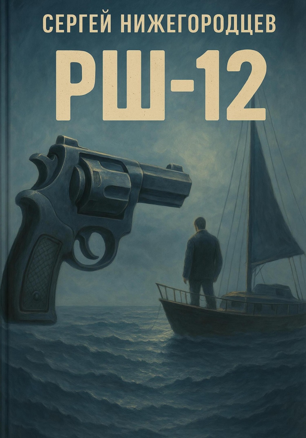 Обложка книги «РШ-12»