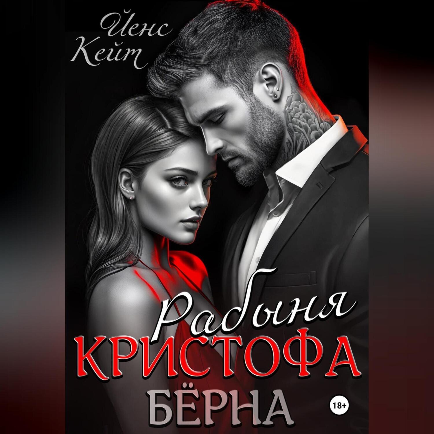 Обложка книги «Рабыня Кристофа Берна»