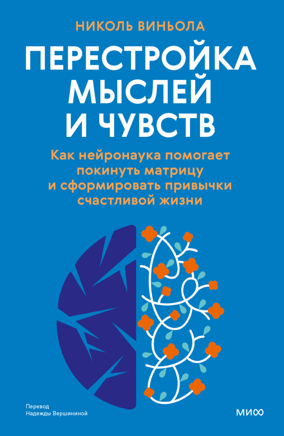 Обложка книги «Перестройка мыслей и чувств. Как нейронаука помогает покинуть матрицу и сформировать привычки счастливой жизни»