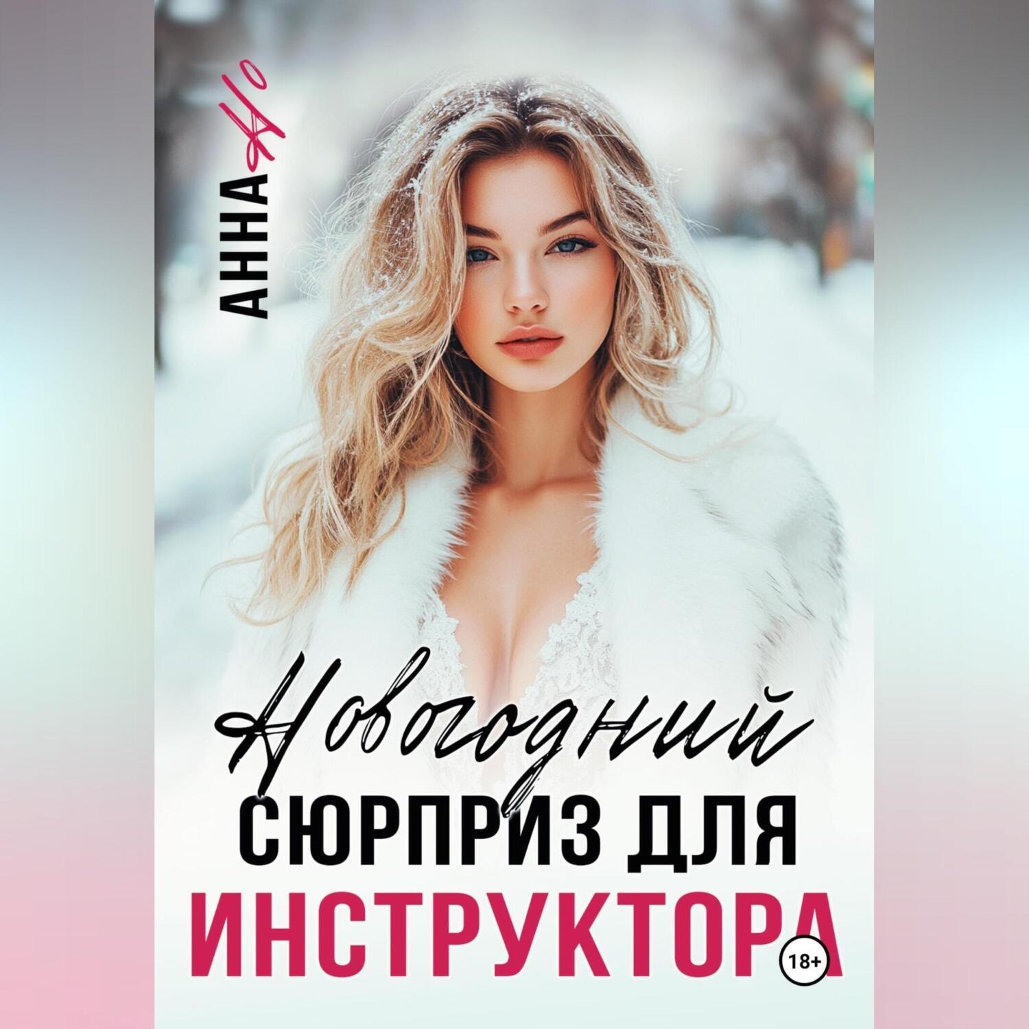 Обложка книги «Новогодний сюрприз для инструктора»