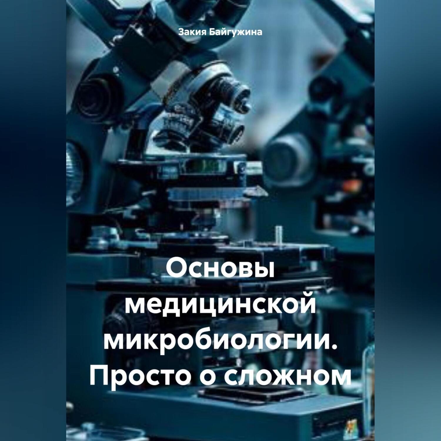 Обложка книги «Основы медицинской микробиологии. Просто о сложном»