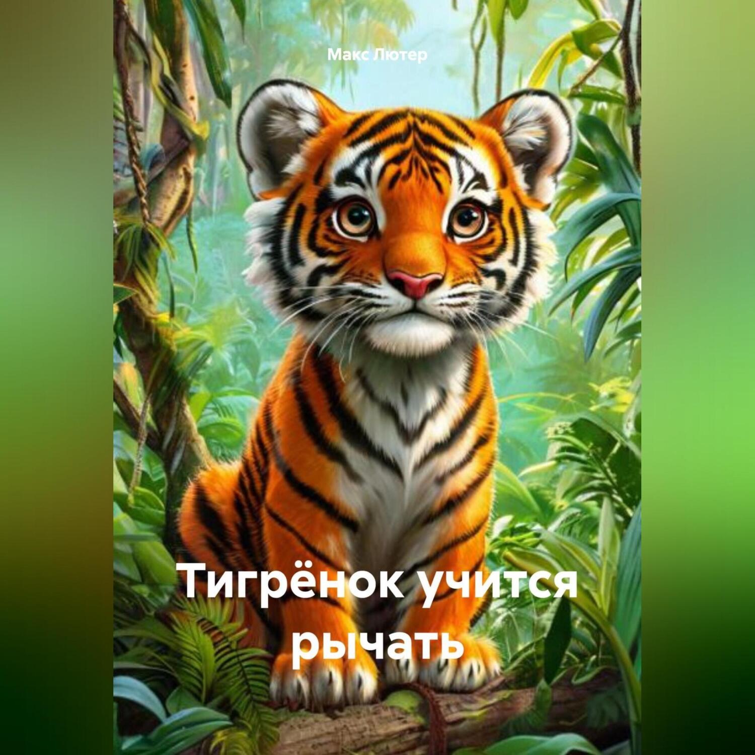 Обложка книги «Тигрёнок учится рычать»