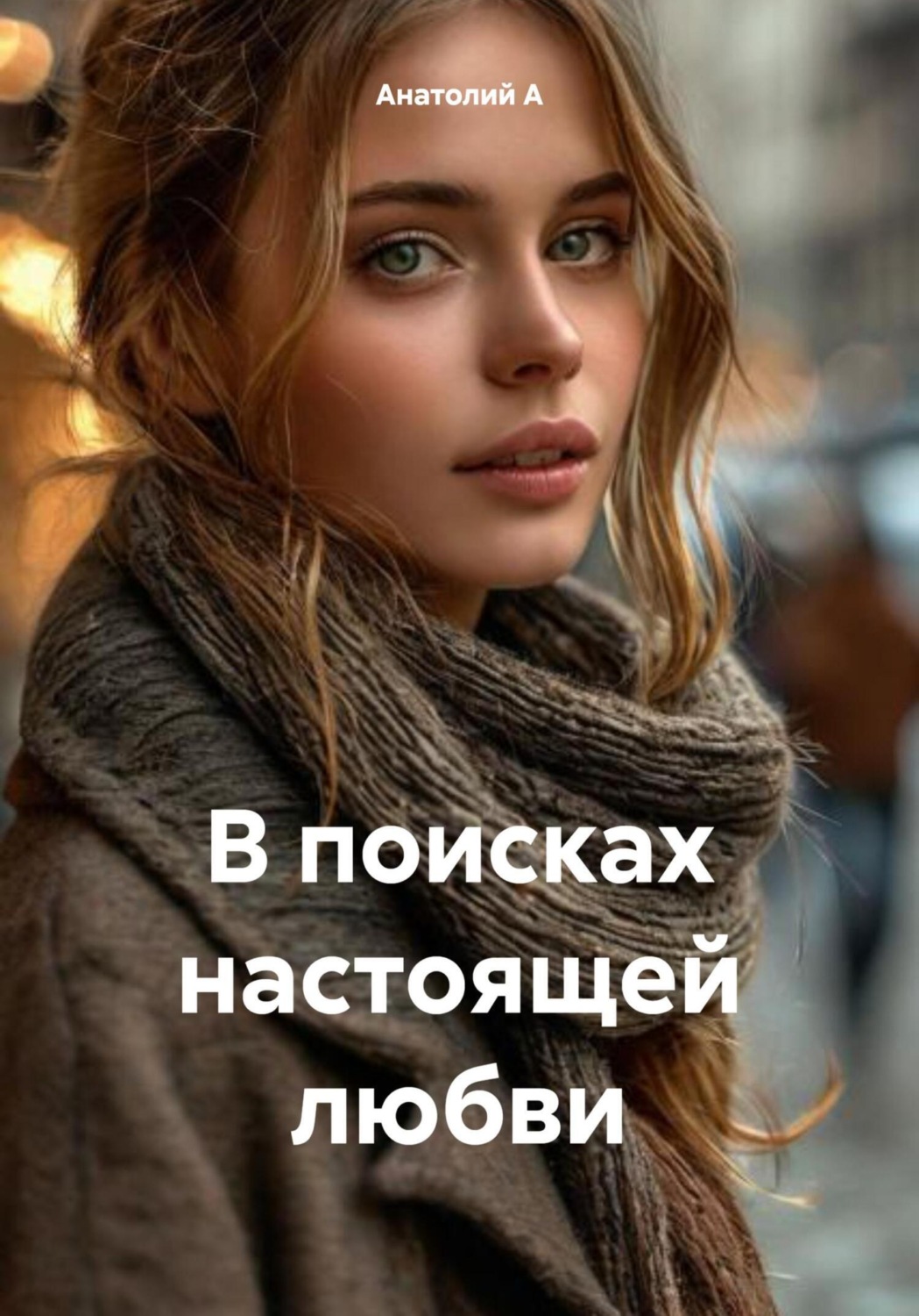 Обложка книги «В поисках настоящей любви»