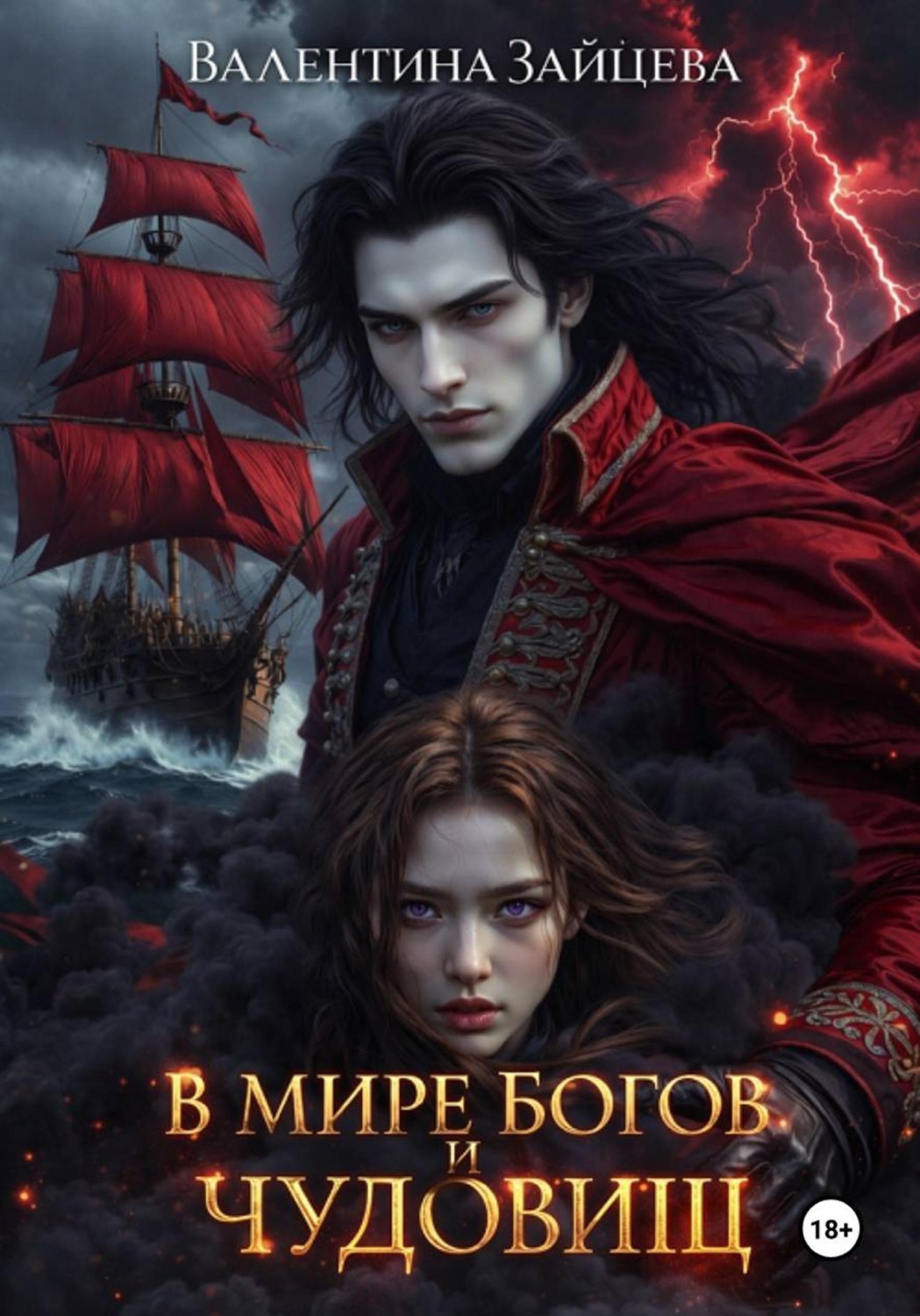 Обложка книги «В мире богов и чудовищ»