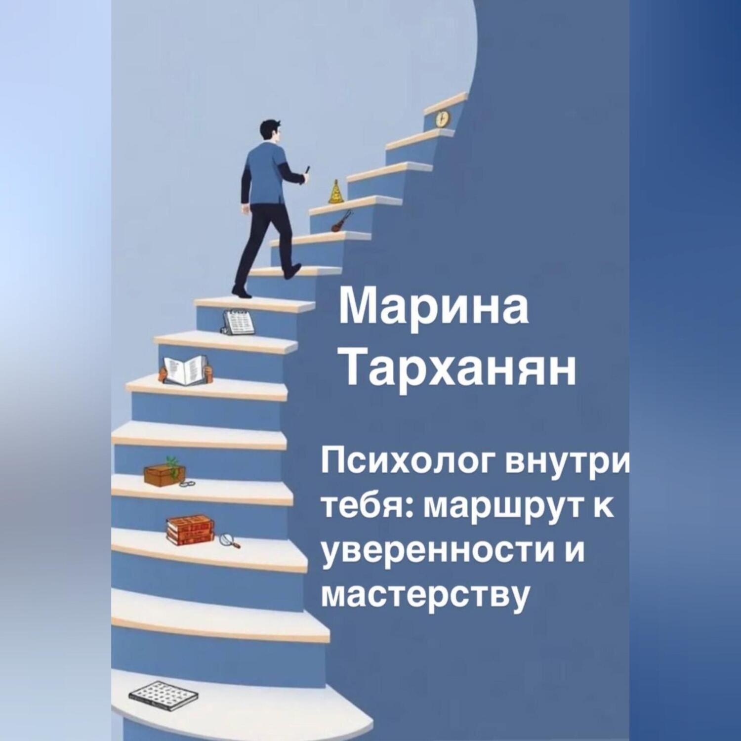 Обложка книги «Психолог внутри тебя: маршрут к уверенности и мастерству»