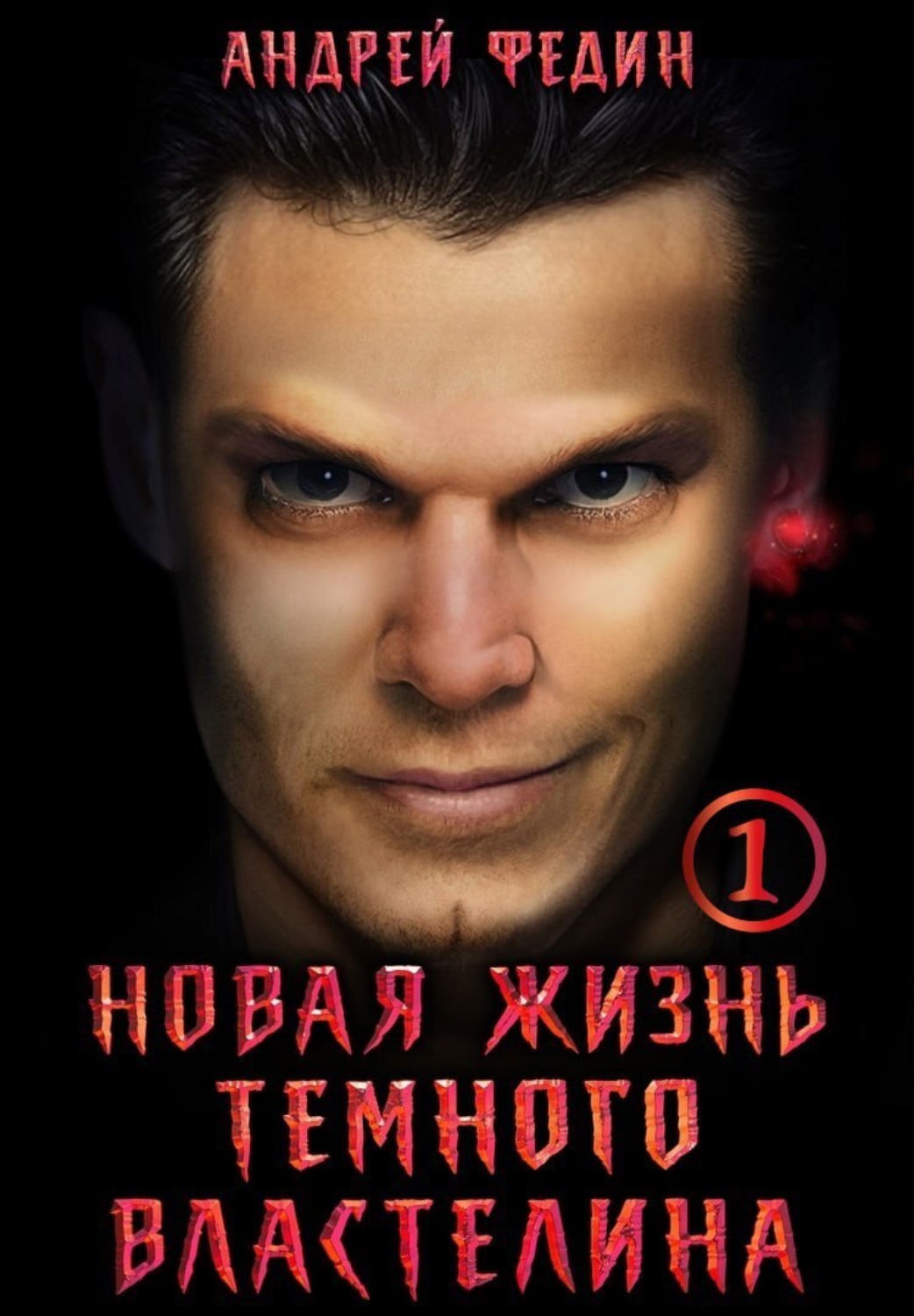 Обложка книги «Новая жизнь тёмного властелина. Часть 1»