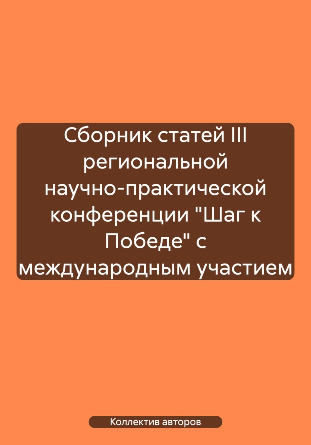Обложка книги «Сборник статей III региональной научно-практической конференции «Шаг к Победе» с международным участием»