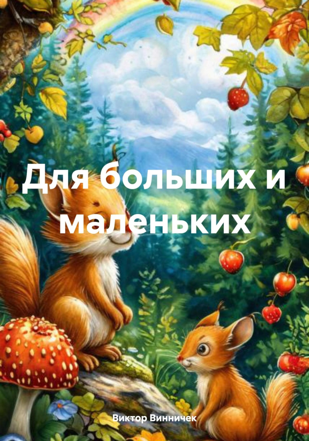 Обложка книги «Для больших и маленьких»