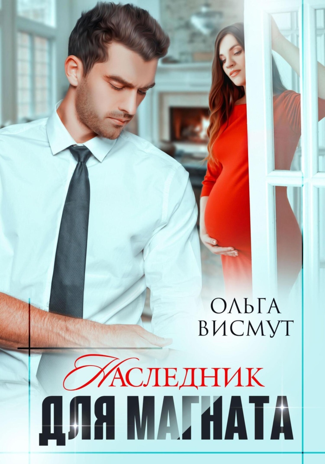 Обложка книги «Наследник для магната»