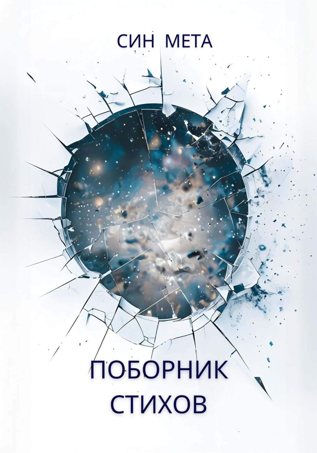 Обложка книги «Поборник стихов»