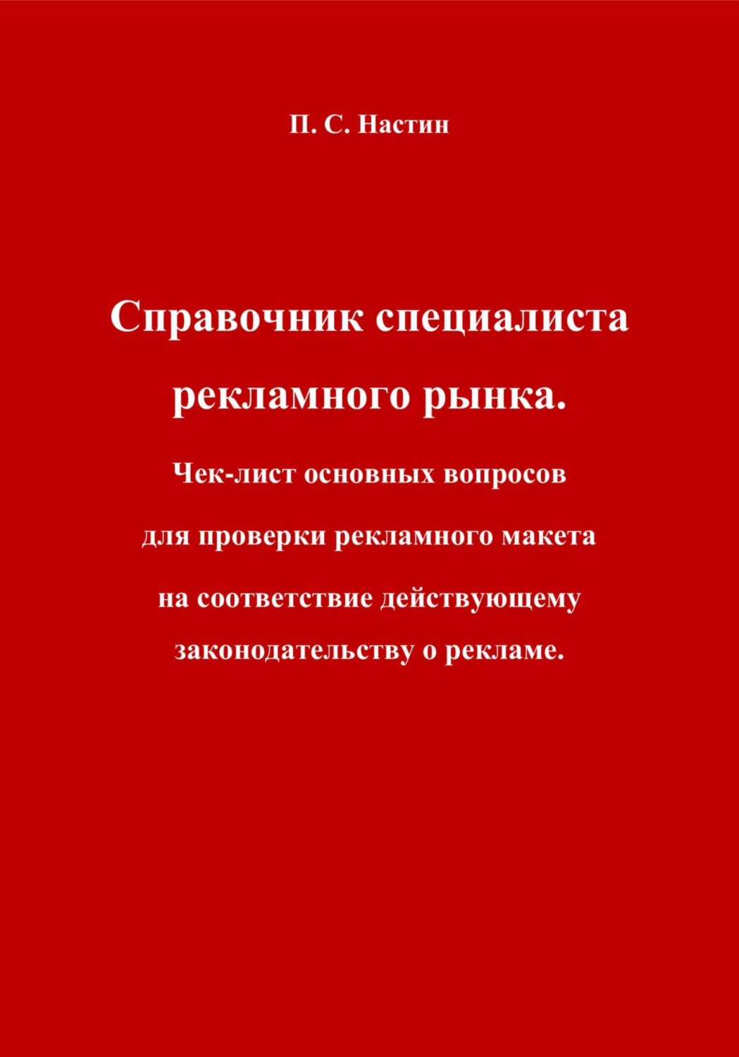 Обложка книги «Справочник специалиста рекламного рынка. Чек-лист основных вопросов для проверки рекламного макета на соответствие действующему законодательству о рекламе»