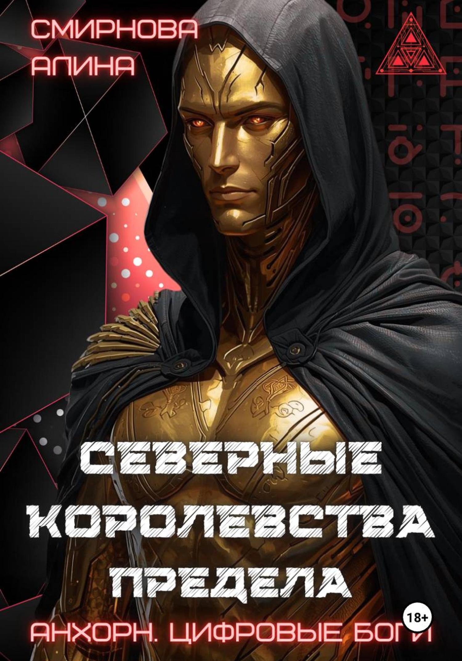 Обложка книги «Анхорн. Цифровые Боги: Северные Королевства Предела»