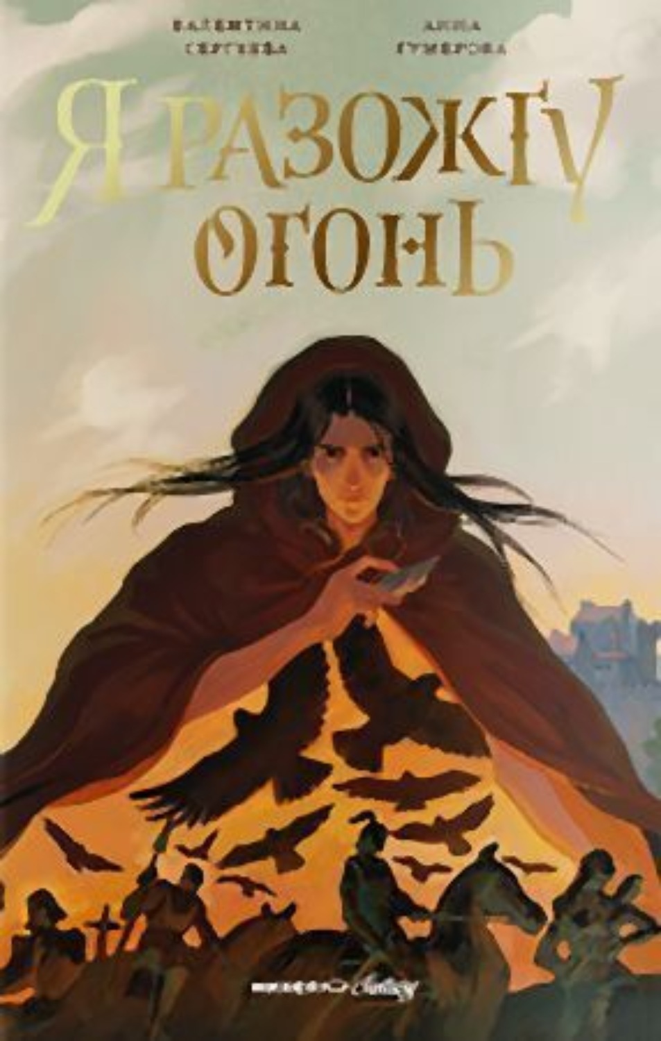 Обложка книги «Я разожгу огонь»