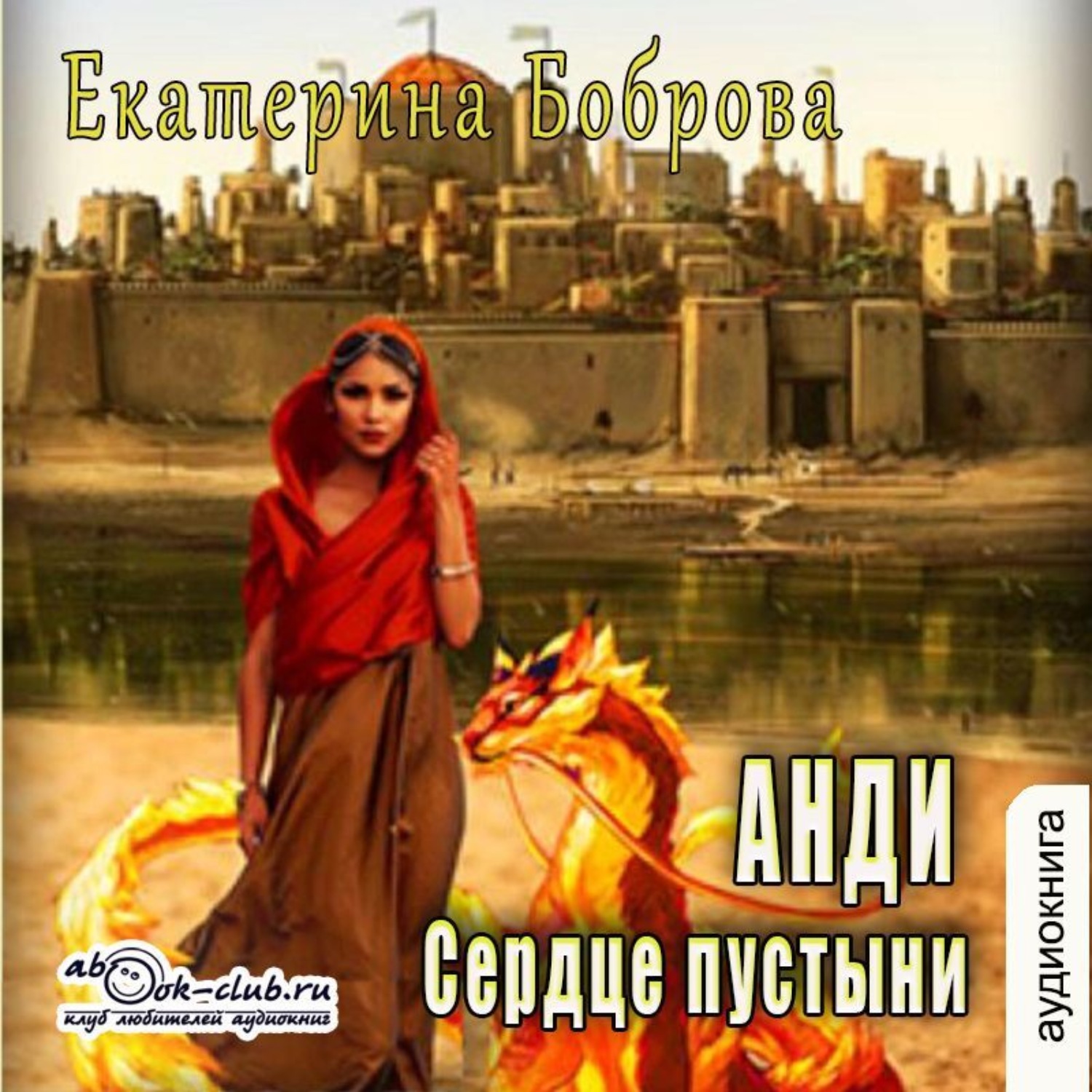 Обложка книги «Анди. Сердце пустыни»