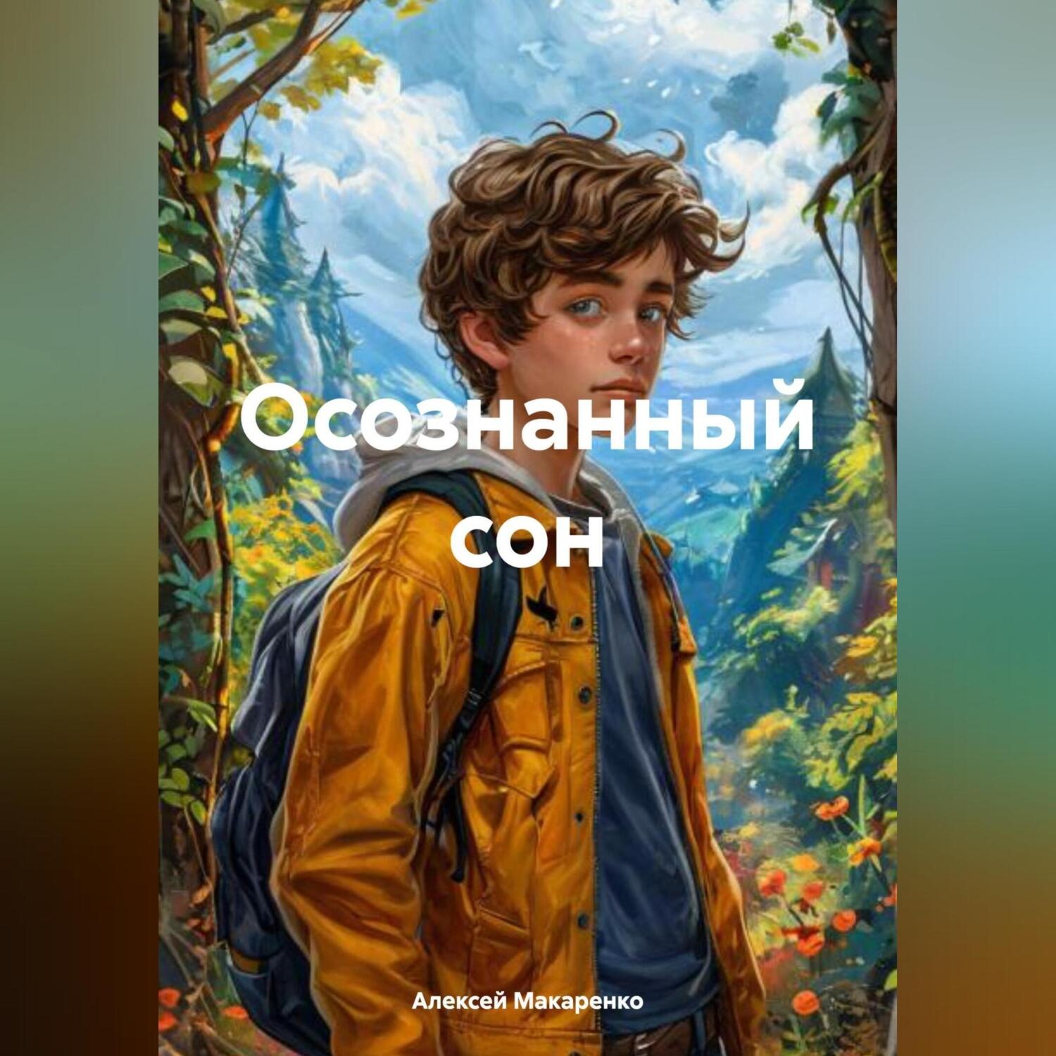 Обложка книги «Осознанный сон»