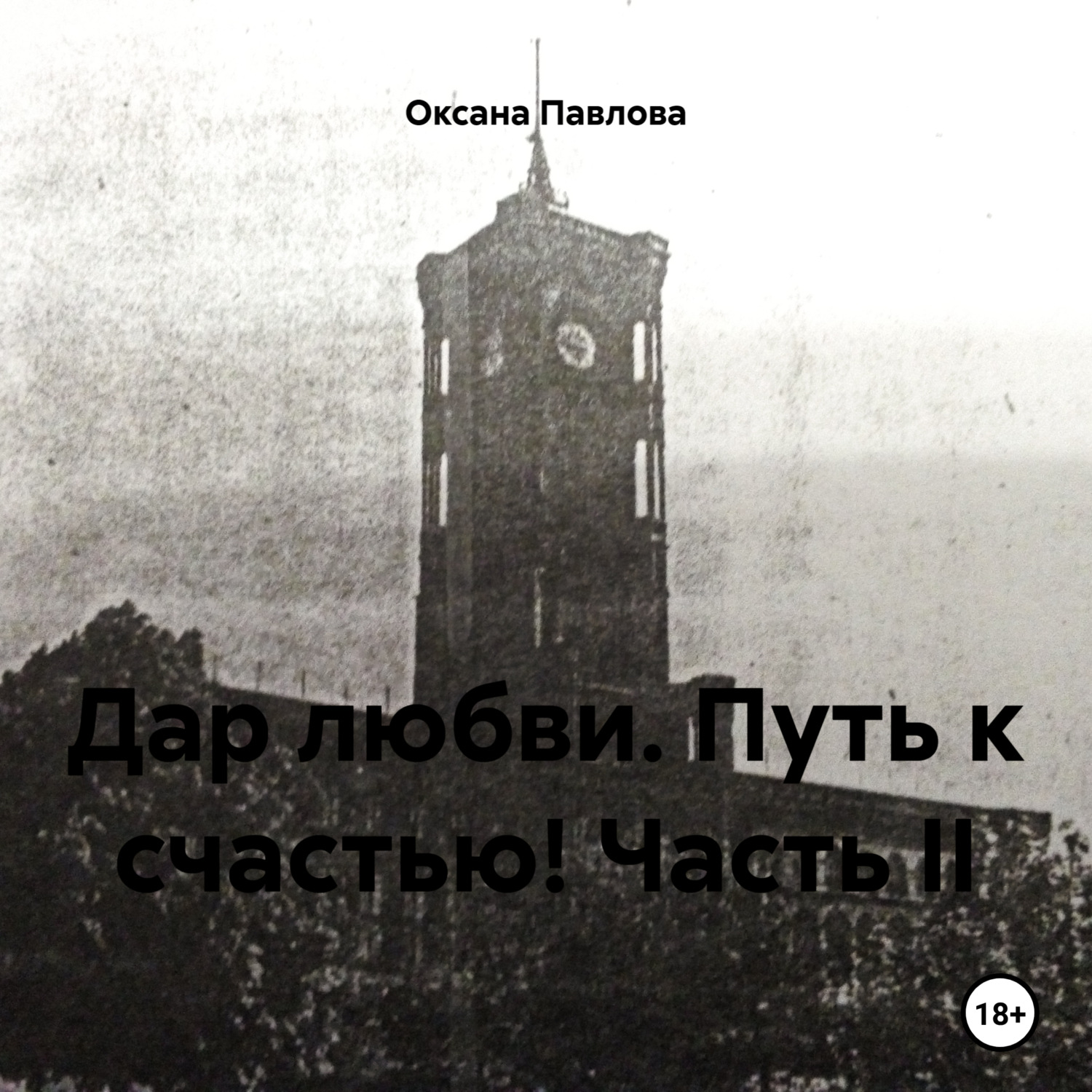 Обложка книги «Дар любви. Путь к счастью! Часть II»